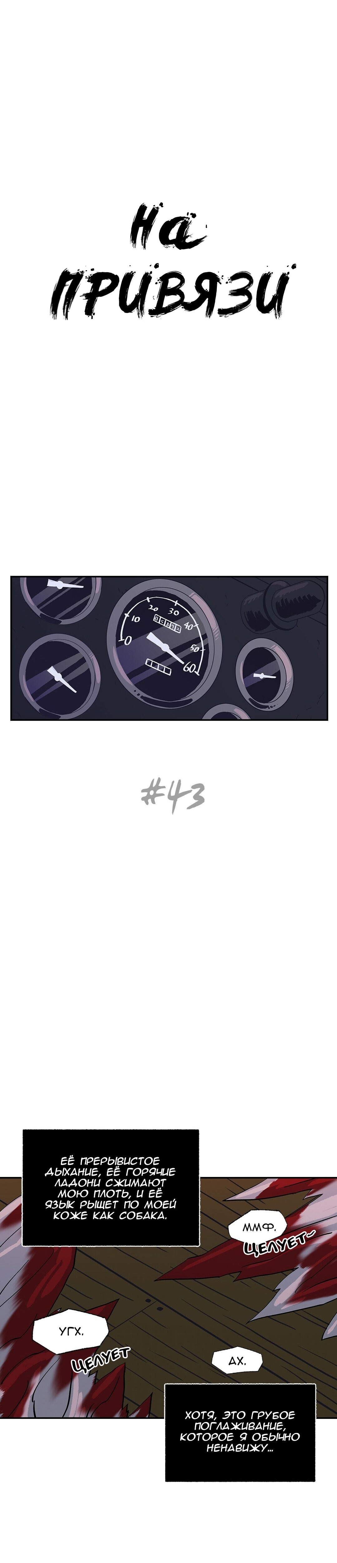Манга На привязи - Глава 43 Страница 1