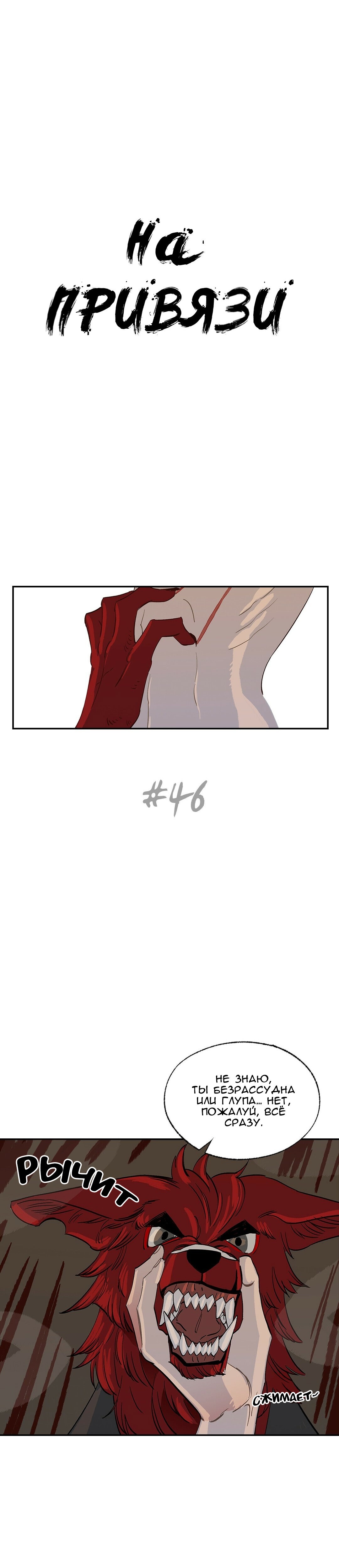Манга На привязи - Глава 46 Страница 1