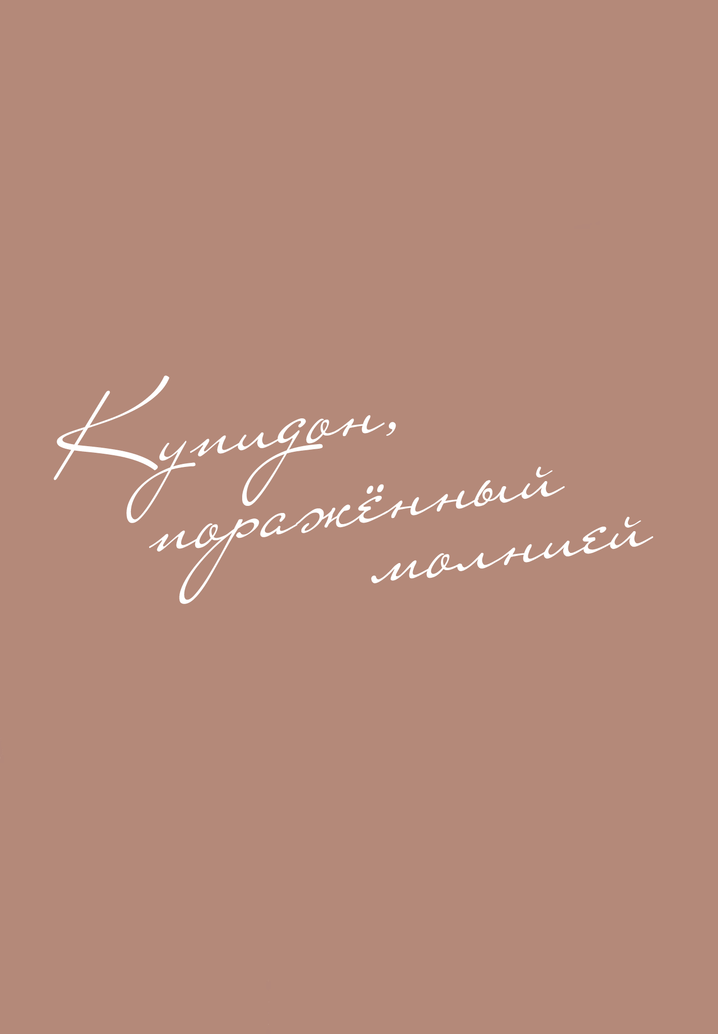 Манга Купидон, пораженный молнией - Глава 2 Страница 5