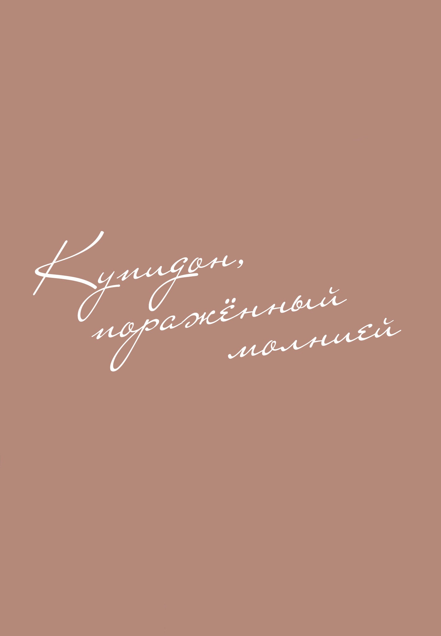 Манга Купидон, пораженный молнией - Глава 1 Страница 5