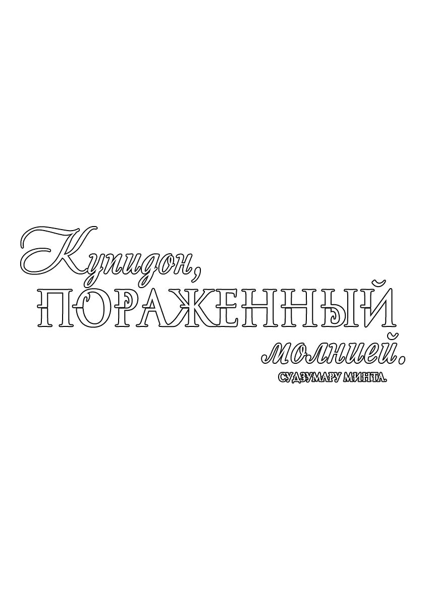 Манга Купидон, пораженный молнией - Глава 3 Страница 34