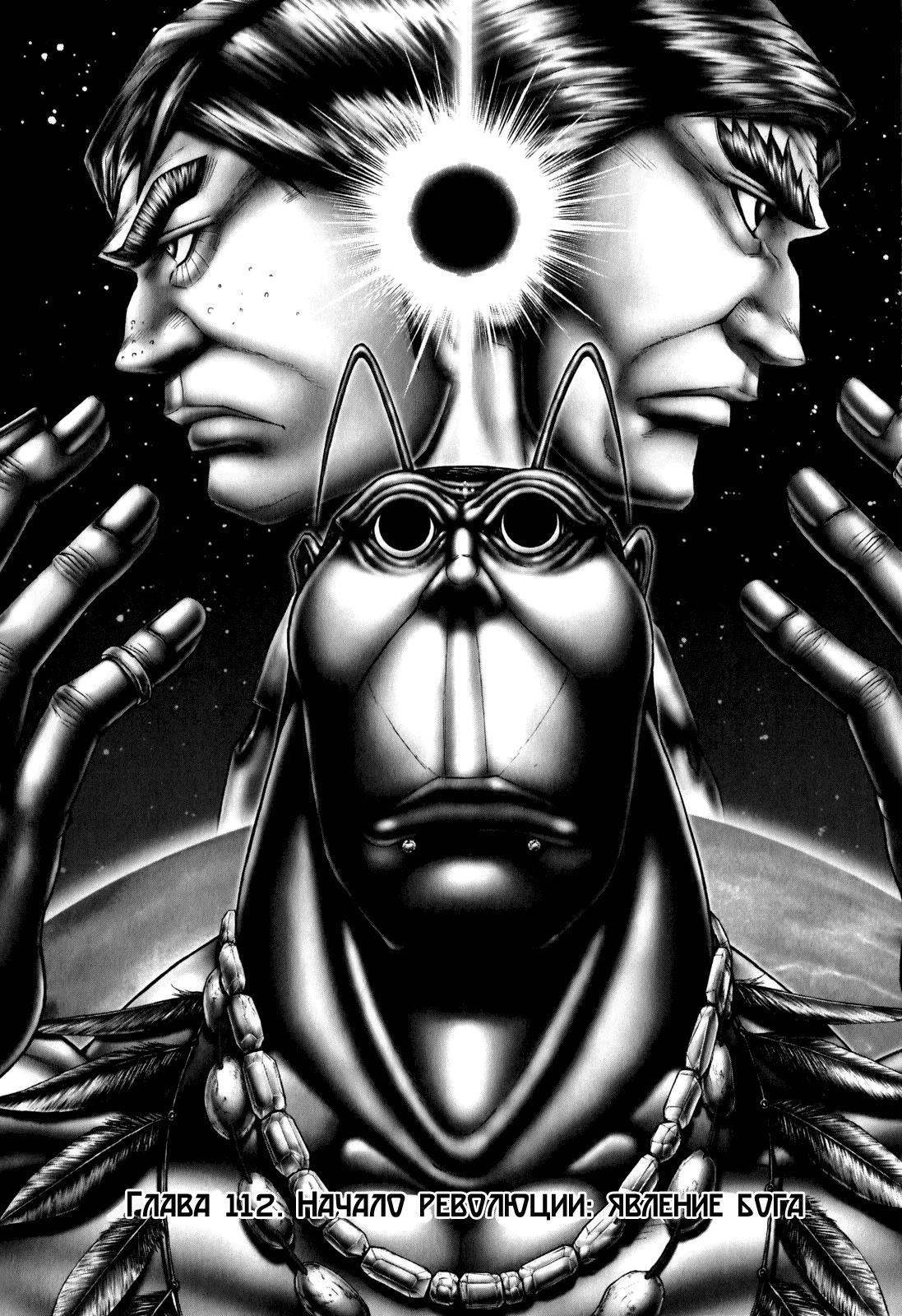 Манга Терраформирование - Глава 112 Страница 1