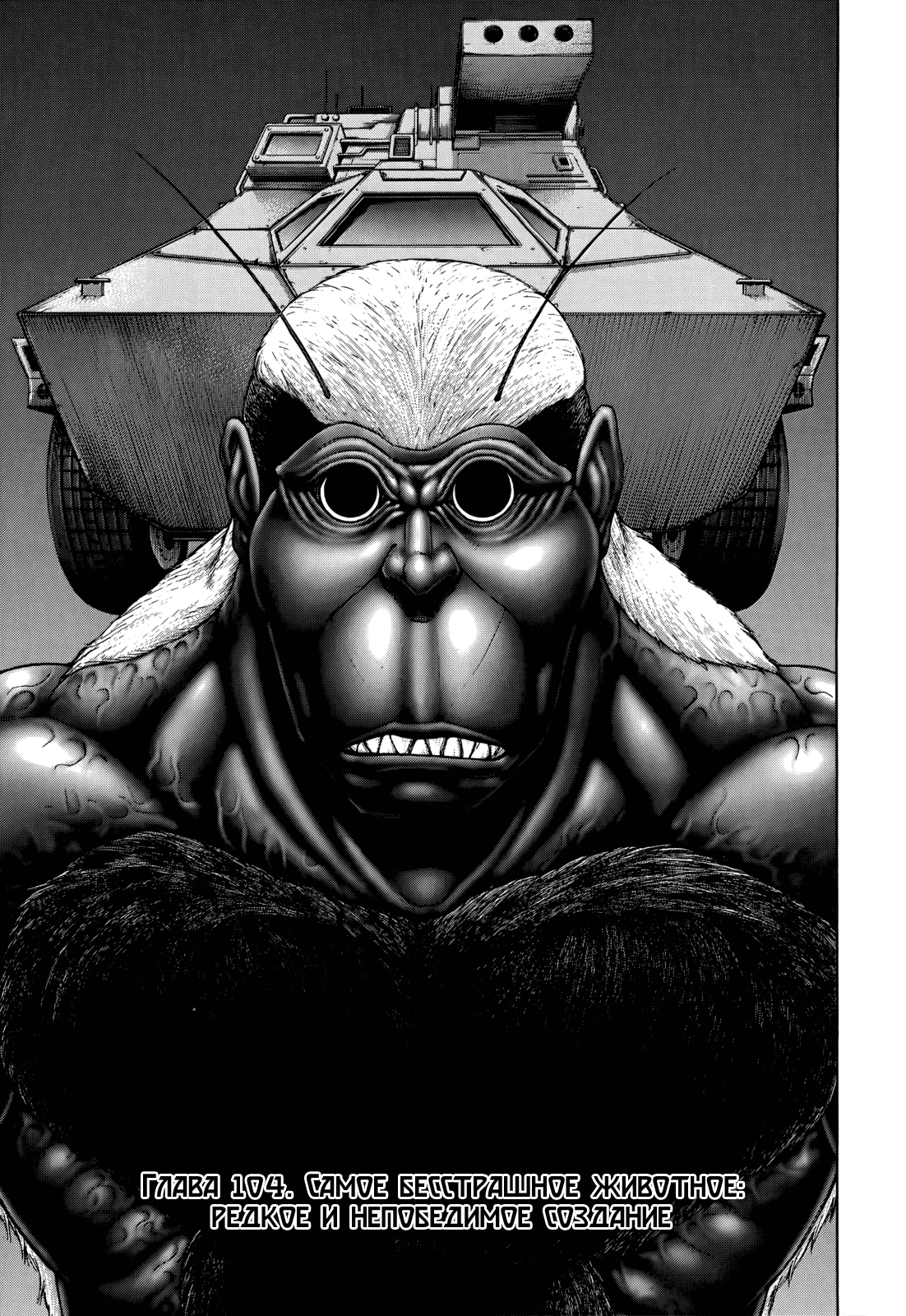 Манга Терраформирование - Глава 104 Страница 1