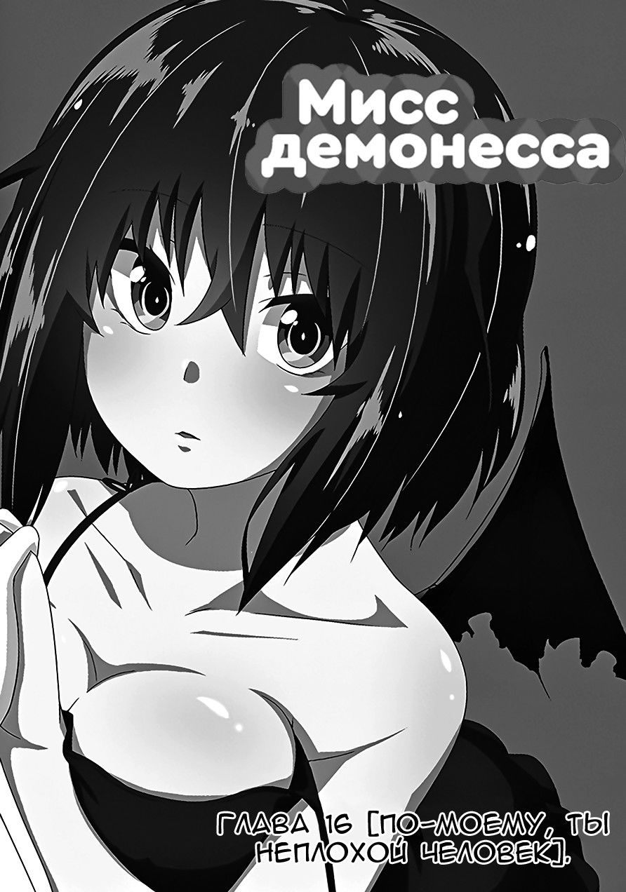 Манга Мисс демонесса - Глава 16 Страница 3