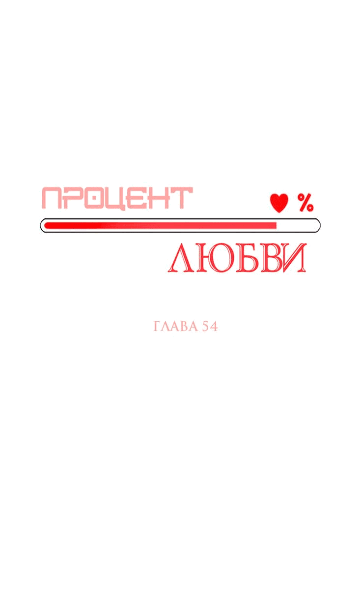Манга Процент любви - Глава 54 Страница 7