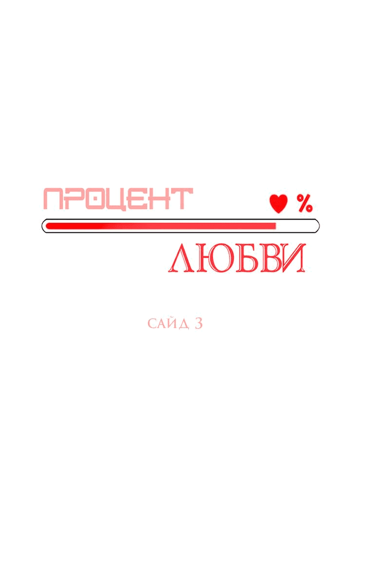 Манга Процент любви - Глава 59 Страница 17