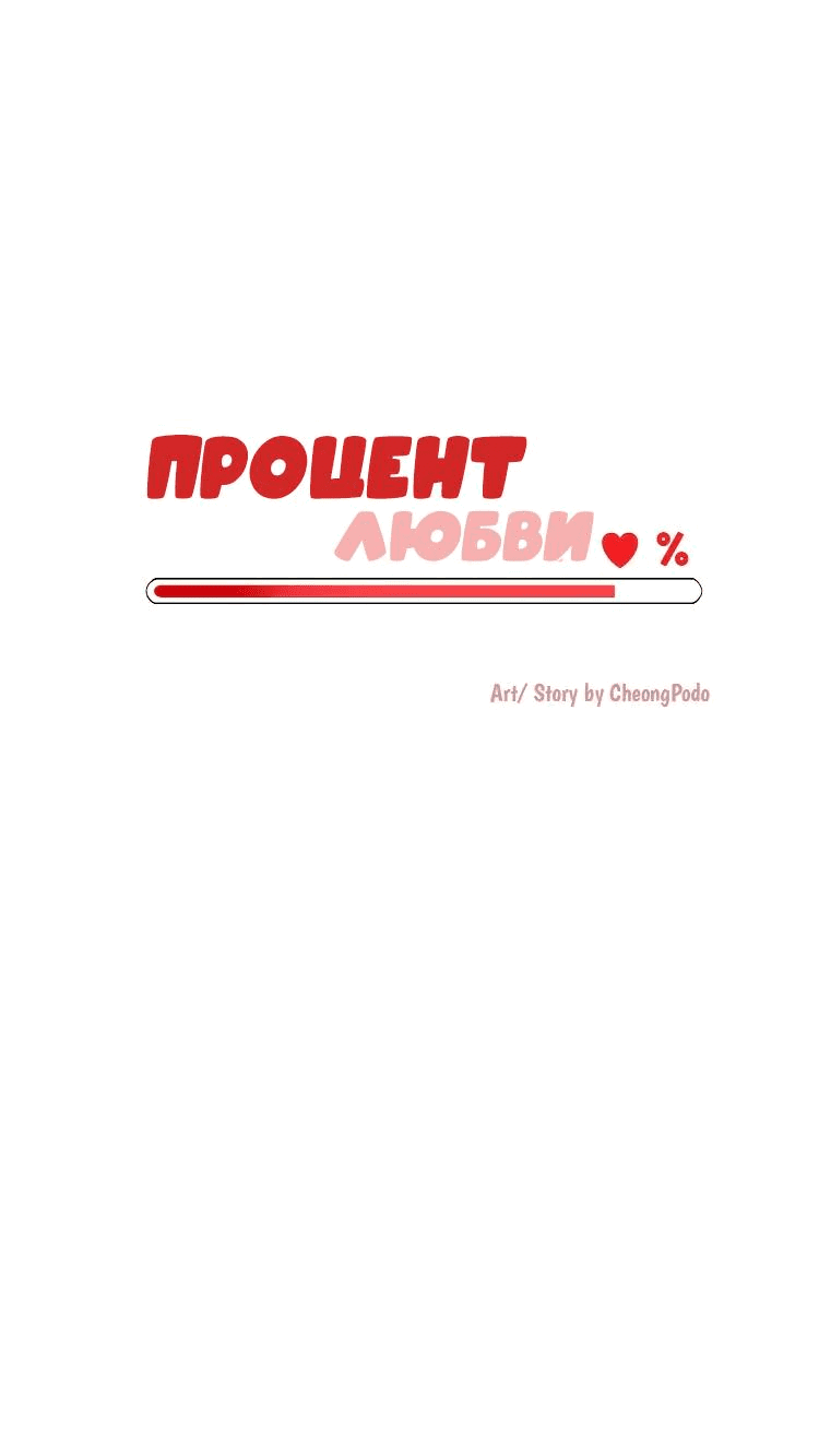 Манга Процент любви - Глава 64 Страница 11