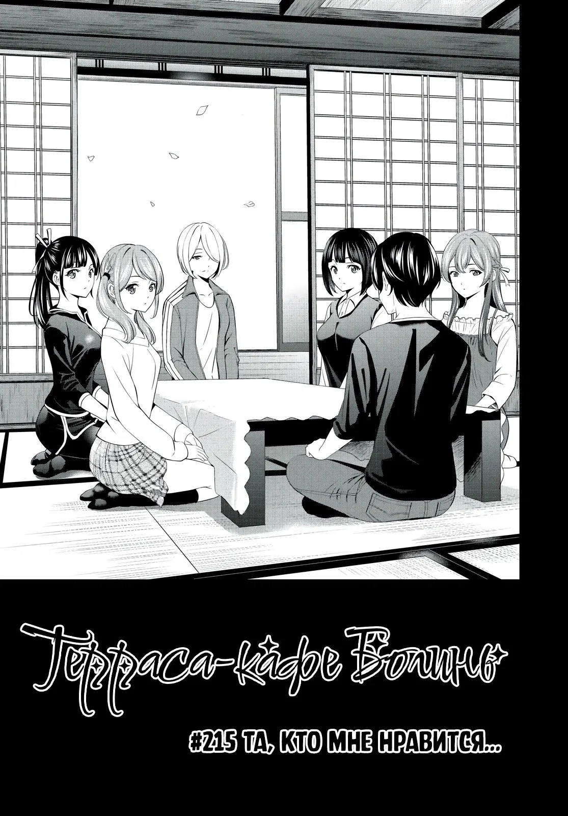 Манга Кафе-терраса Богинь - Глава 215 Страница 5