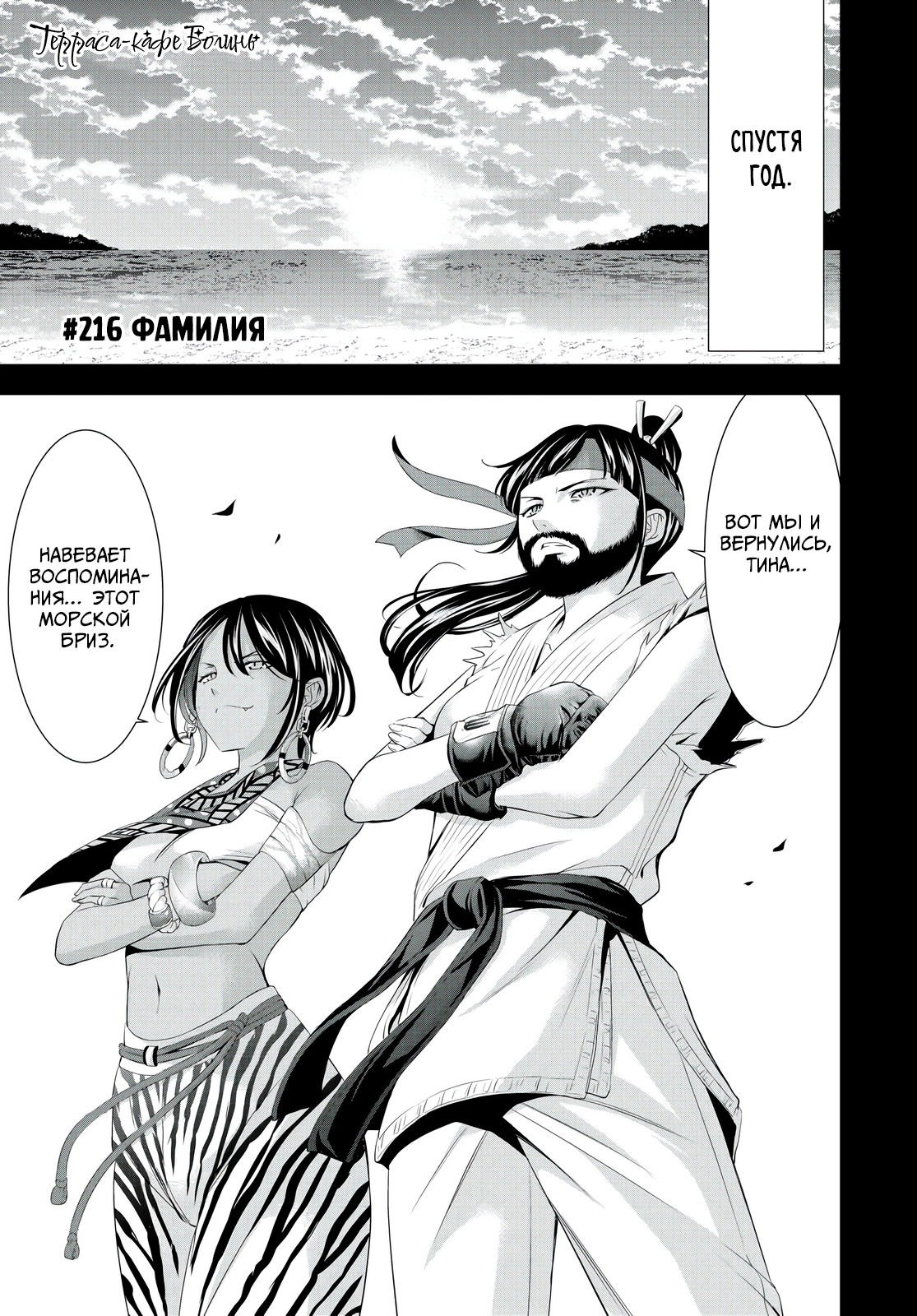 Манга Кафе-терраса Богинь - Глава 216 Страница 1