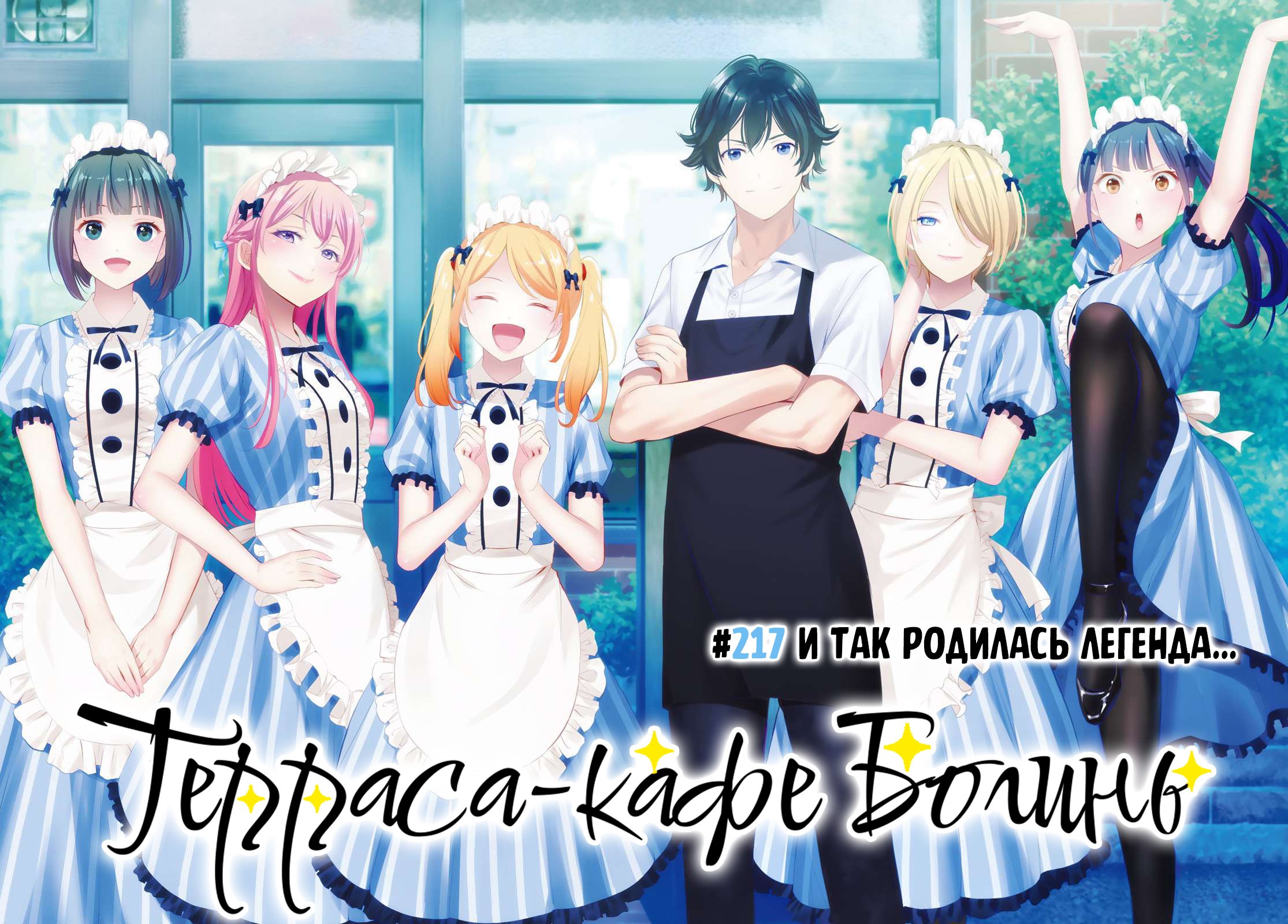 Манга Кафе-терраса Богинь - Глава 217 Страница 1