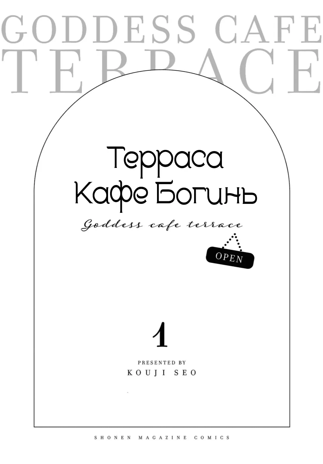 Манга Кафе-терраса Богинь - Глава 1 Страница 3