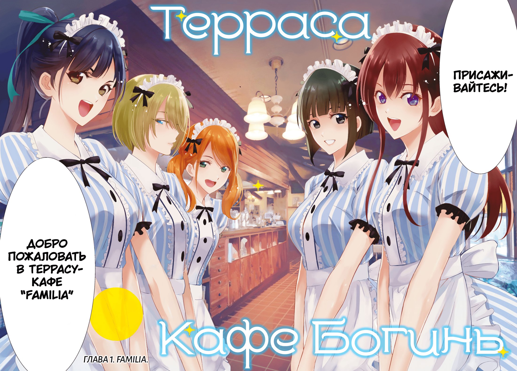Манга Кафе-терраса Богинь - Глава 1 Страница 6