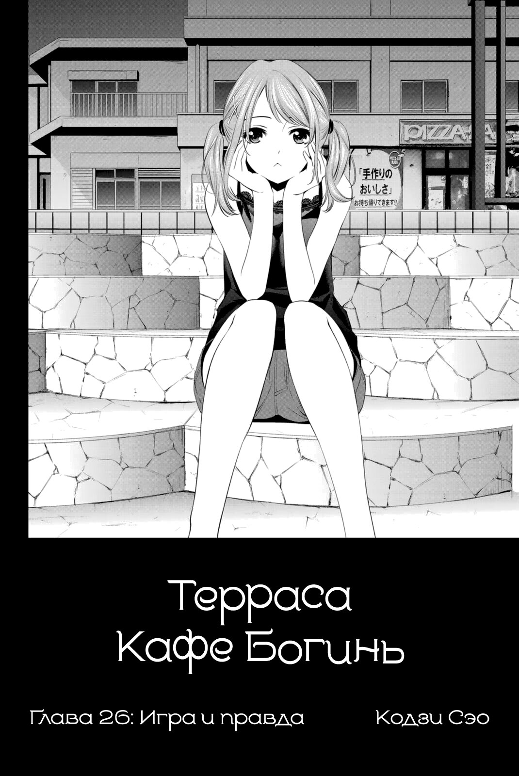 Манга Кафе-терраса Богинь - Глава 26 Страница 4
