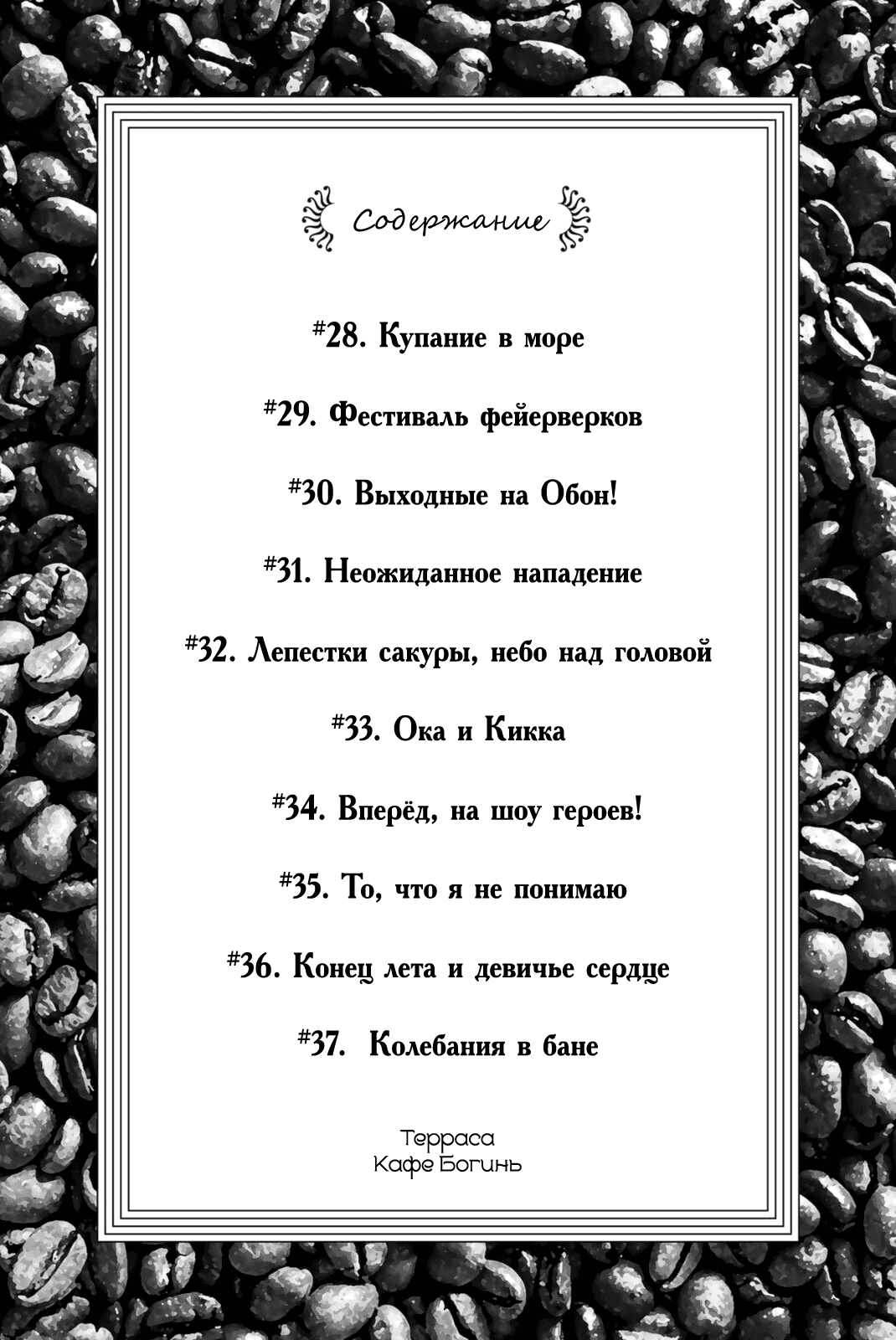 Манга Кафе-терраса Богинь - Глава 28 Страница 3