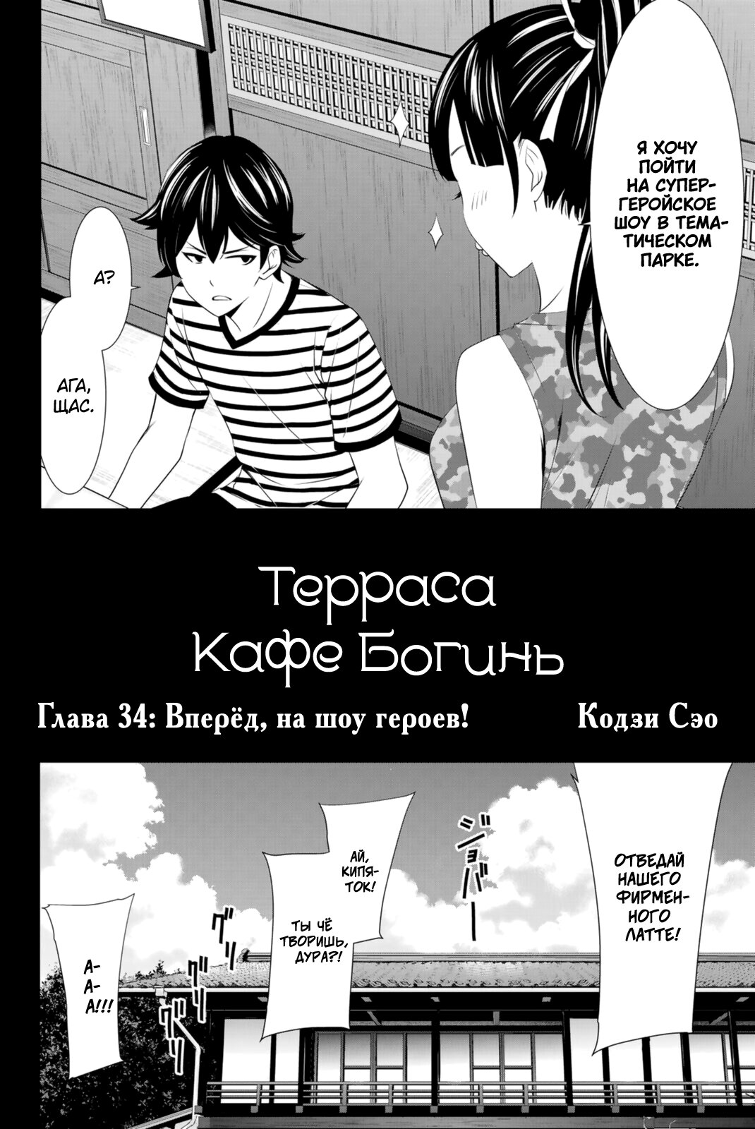 Манга Кафе-терраса Богинь - Глава 34 Страница 2