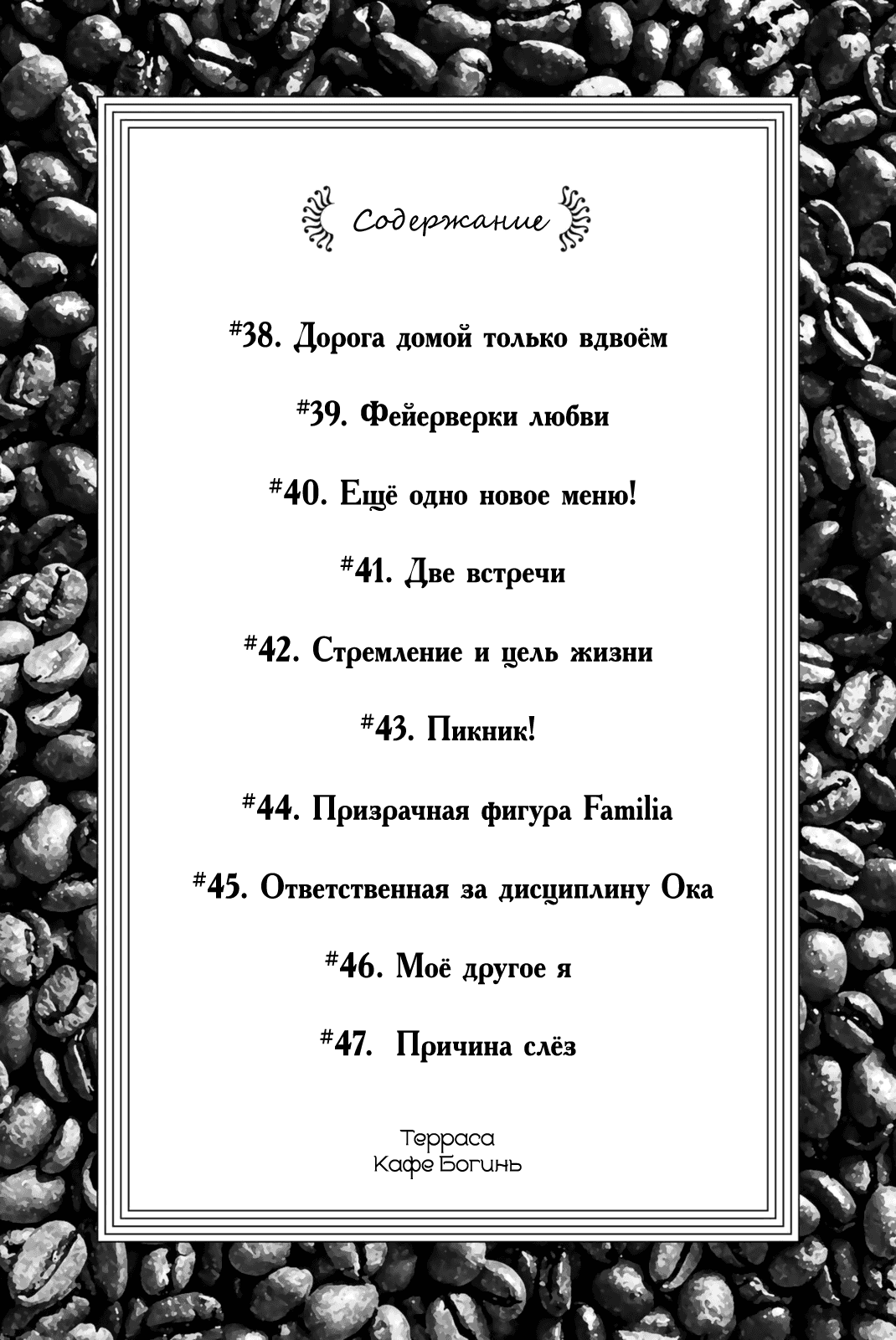 Манга Кафе-терраса Богинь - Глава 38 Страница 4