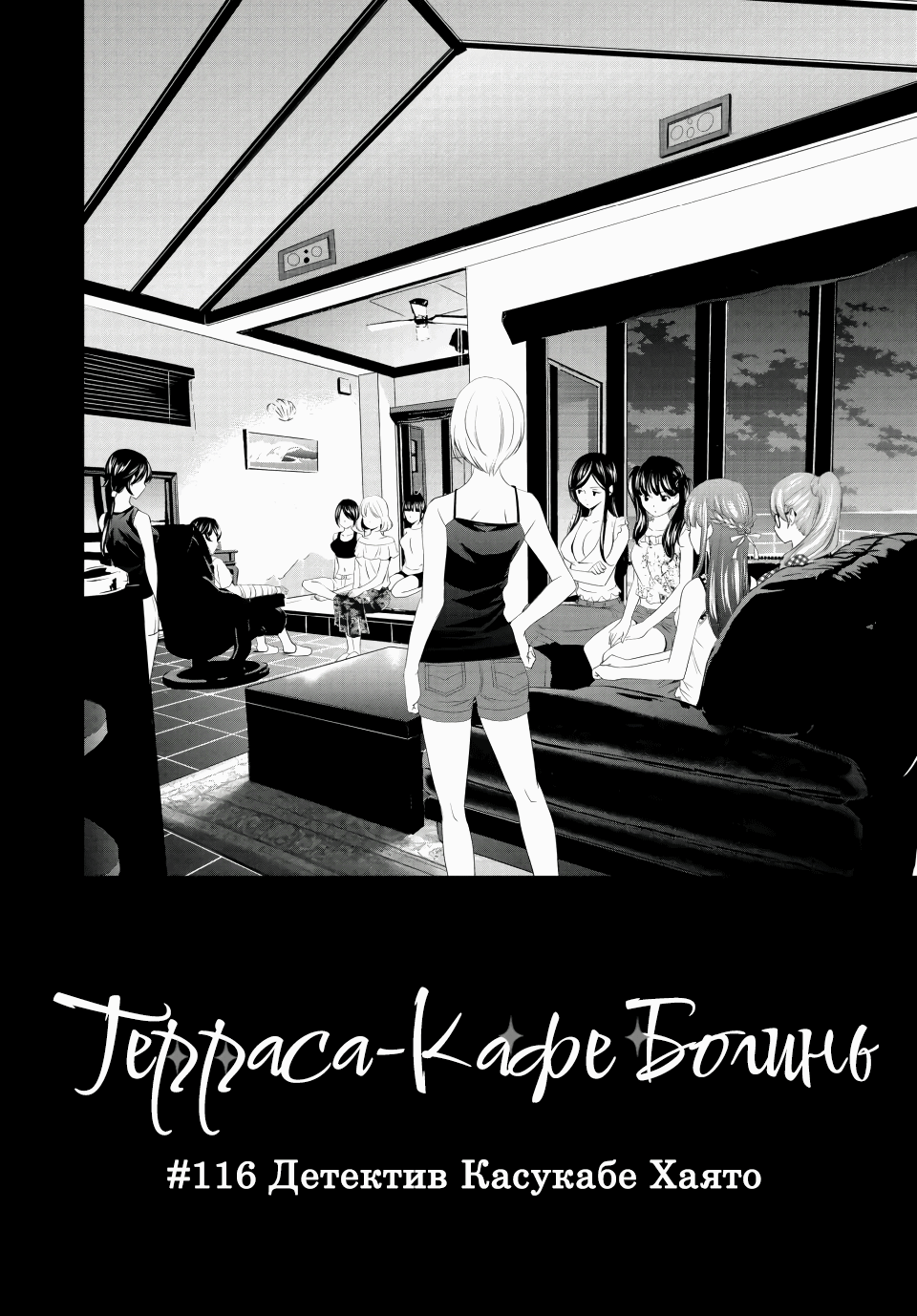 Манга Кафе-терраса Богинь - Глава 116 Страница 5