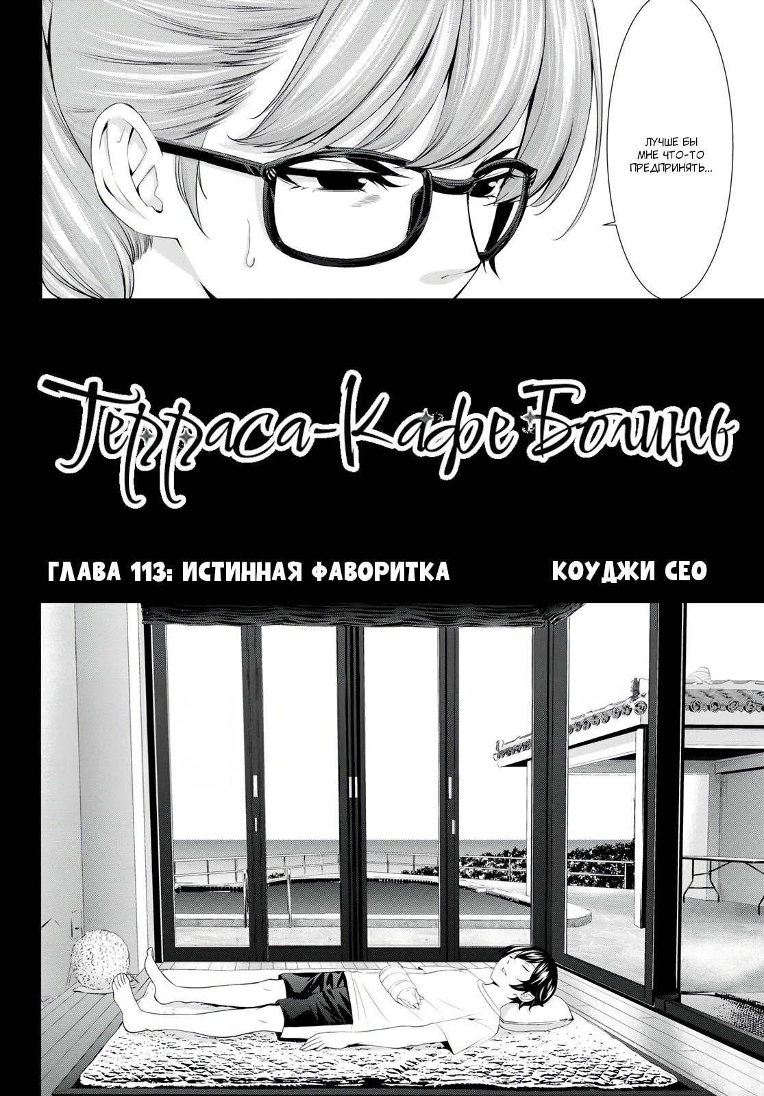 Манга Кафе-терраса Богинь - Глава 113 Страница 3