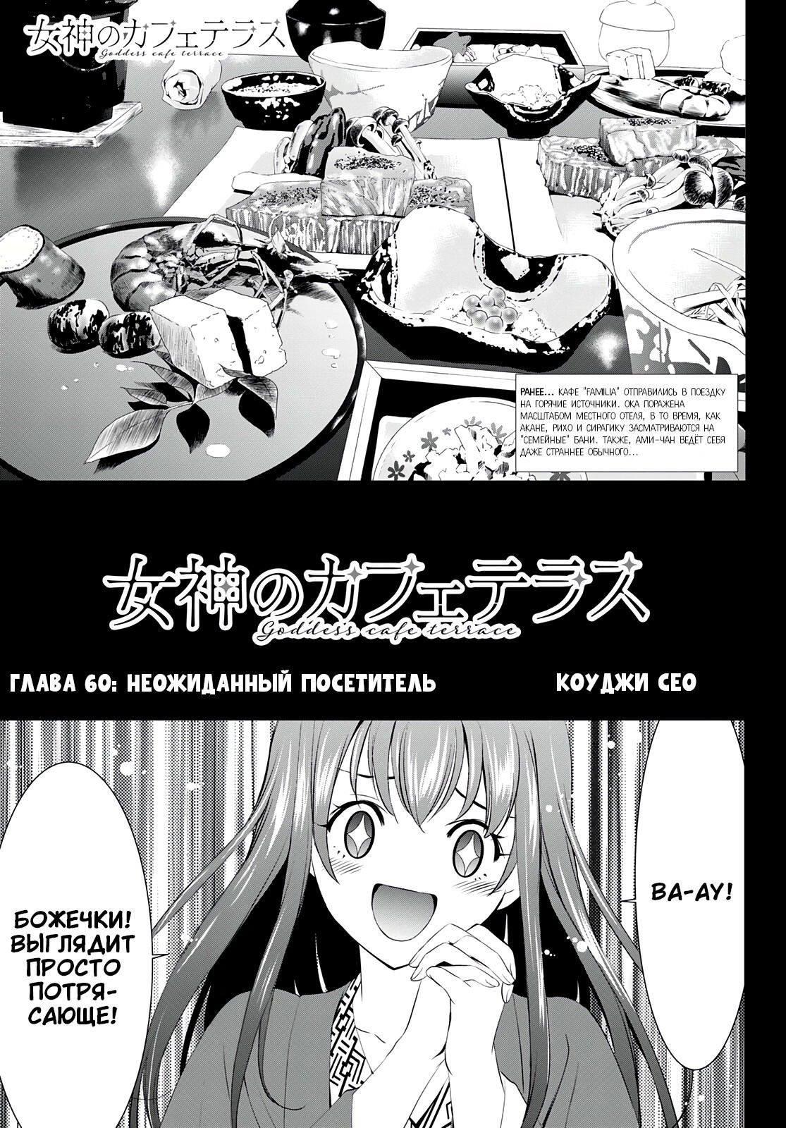 Манга Кафе-терраса Богинь - Глава 60 Страница 2