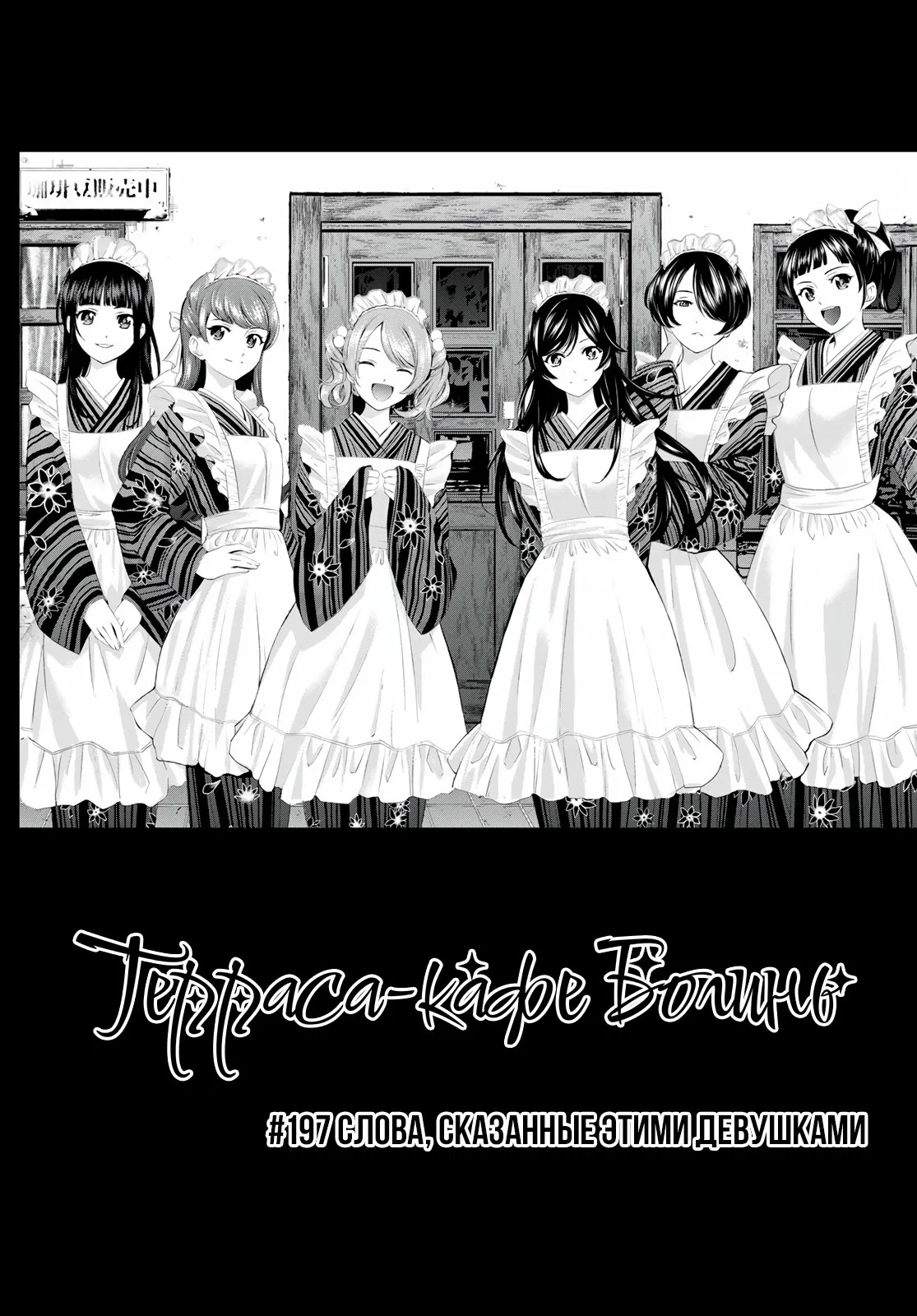 Манга Кафе-терраса Богинь - Глава 197 Страница 4