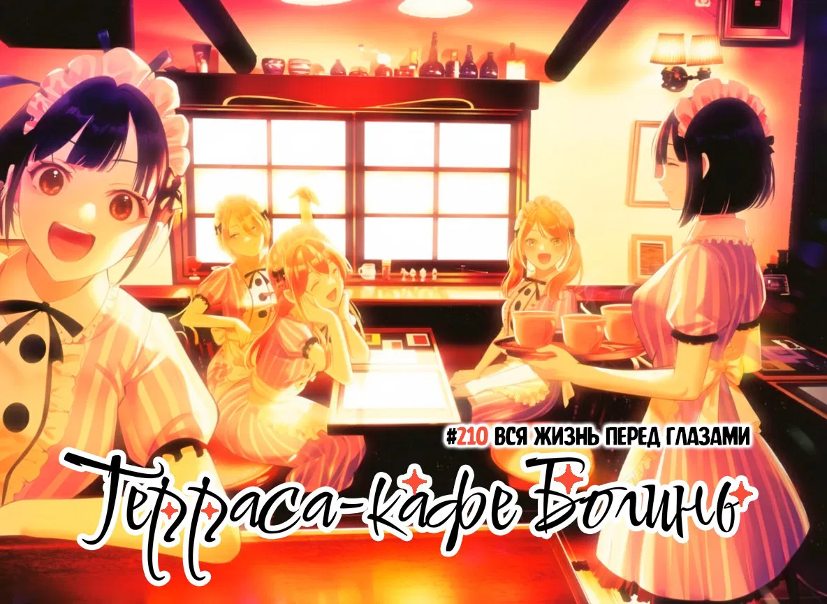 Манга Кафе-терраса Богинь - Глава 210 Страница 1