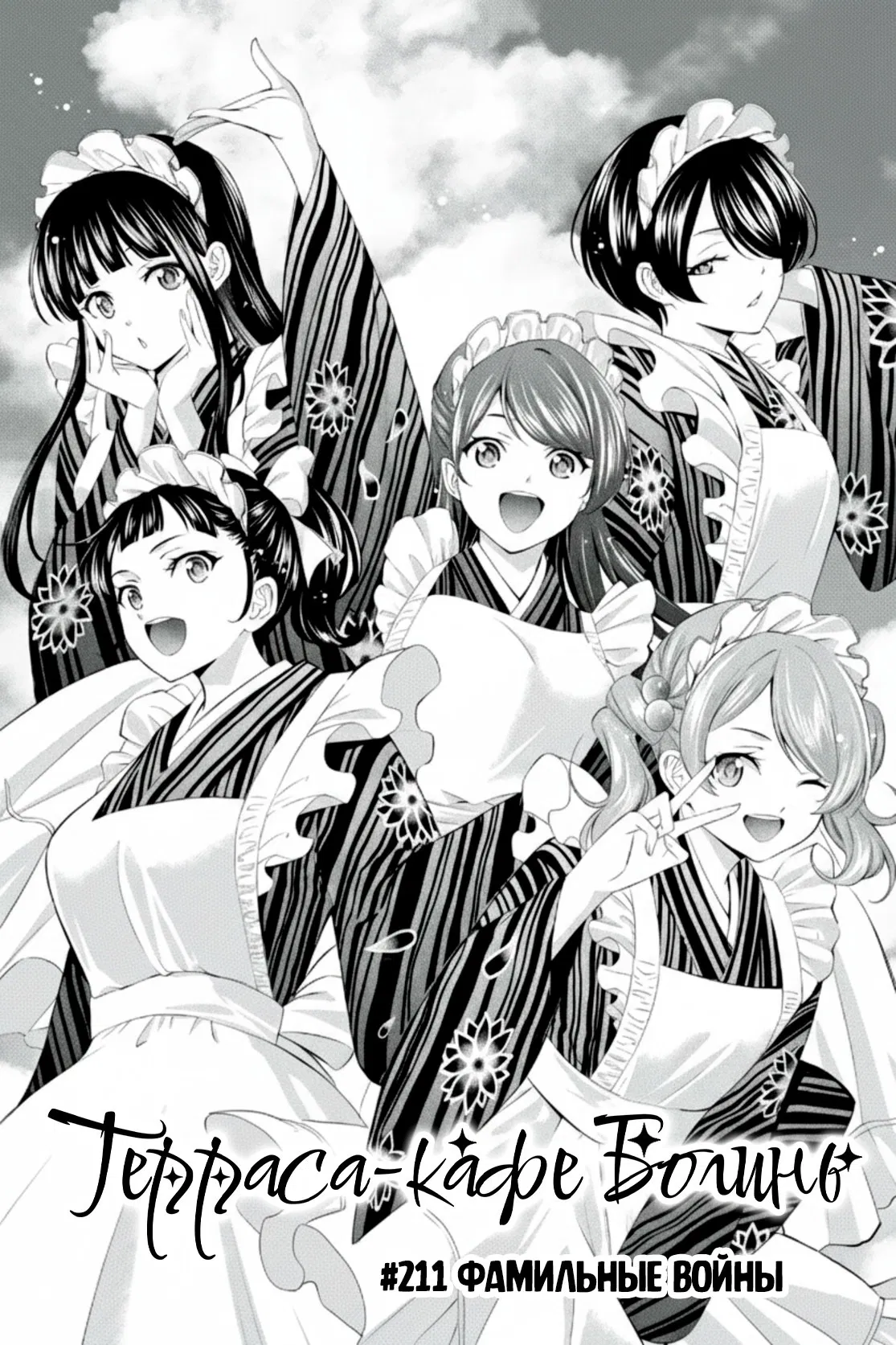 Манга Кафе-терраса Богинь - Глава 211 Страница 1