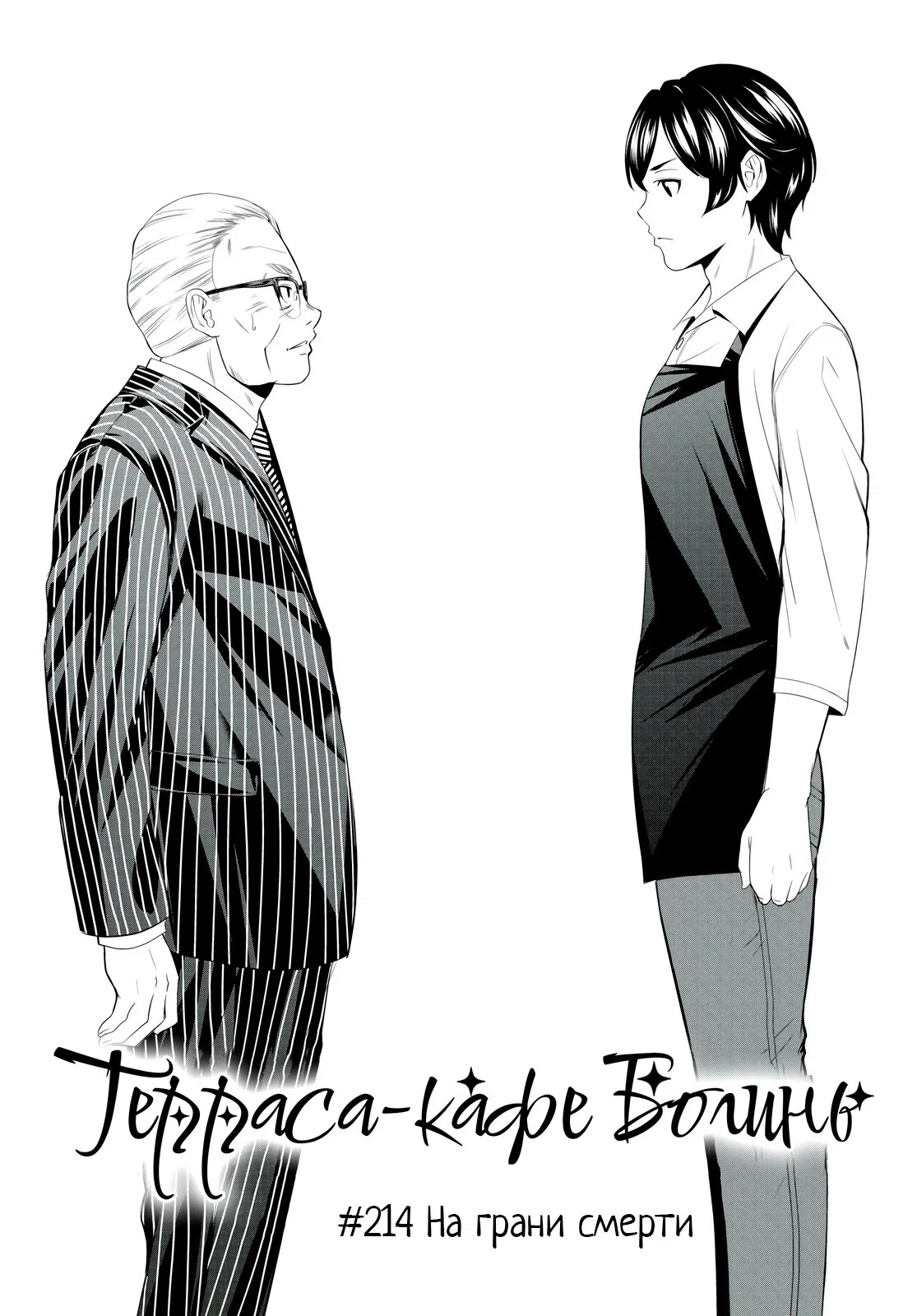 Манга Кафе-терраса Богинь - Глава 214 Страница 2