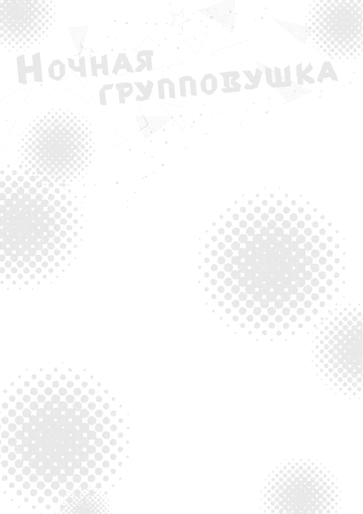 Манга Ночная групповушка - Глава 3 Страница 23