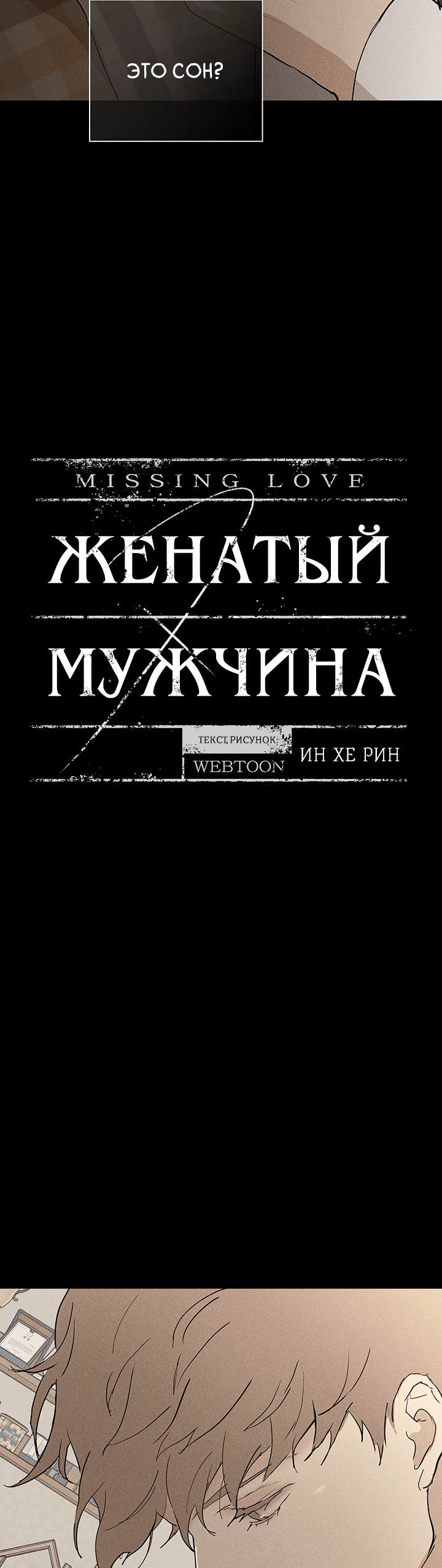 Манга Женатый мужчина - Глава 64 Страница 9
