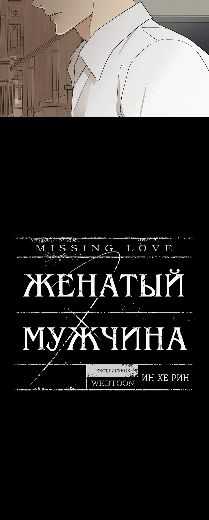 Манга Женатый мужчина - Глава 65 Страница 11