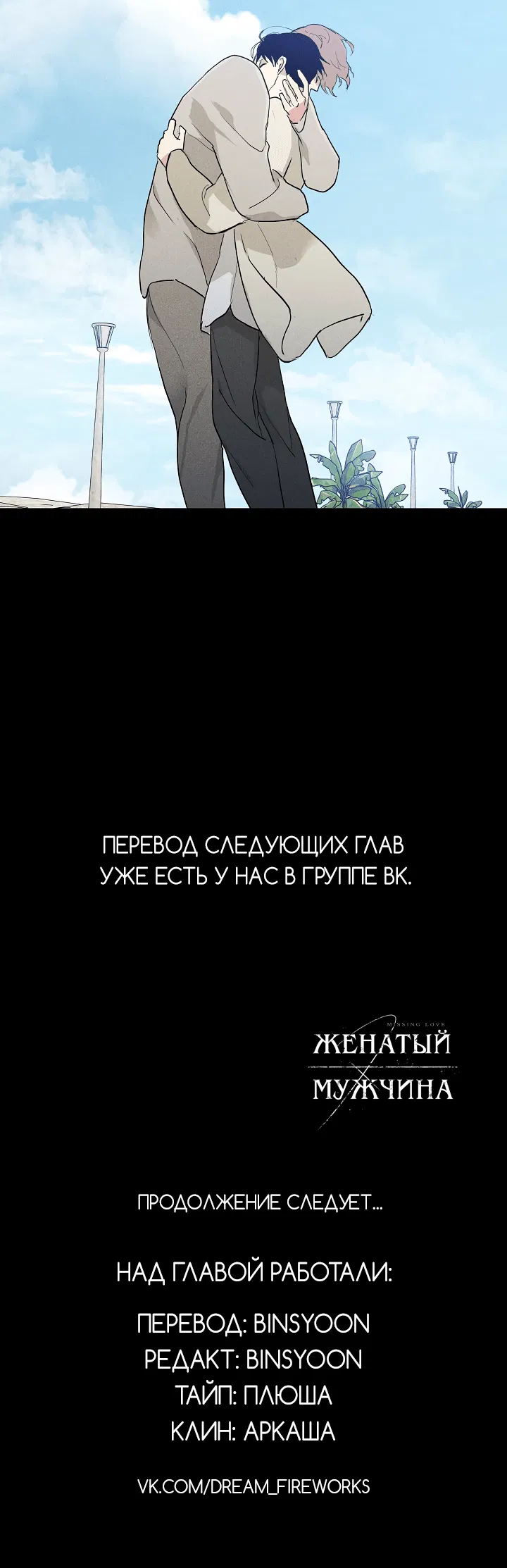 Манга Женатый мужчина - Глава 73 Страница 79
