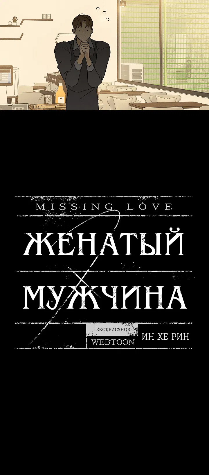Манга Женатый мужчина - Глава 74 Страница 12