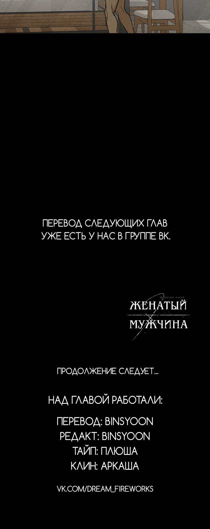 Манга Женатый мужчина - Глава 75 Страница 77