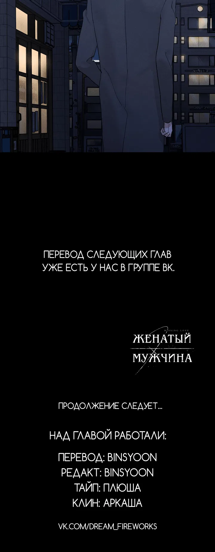 Манга Женатый мужчина - Глава 76 Страница 75