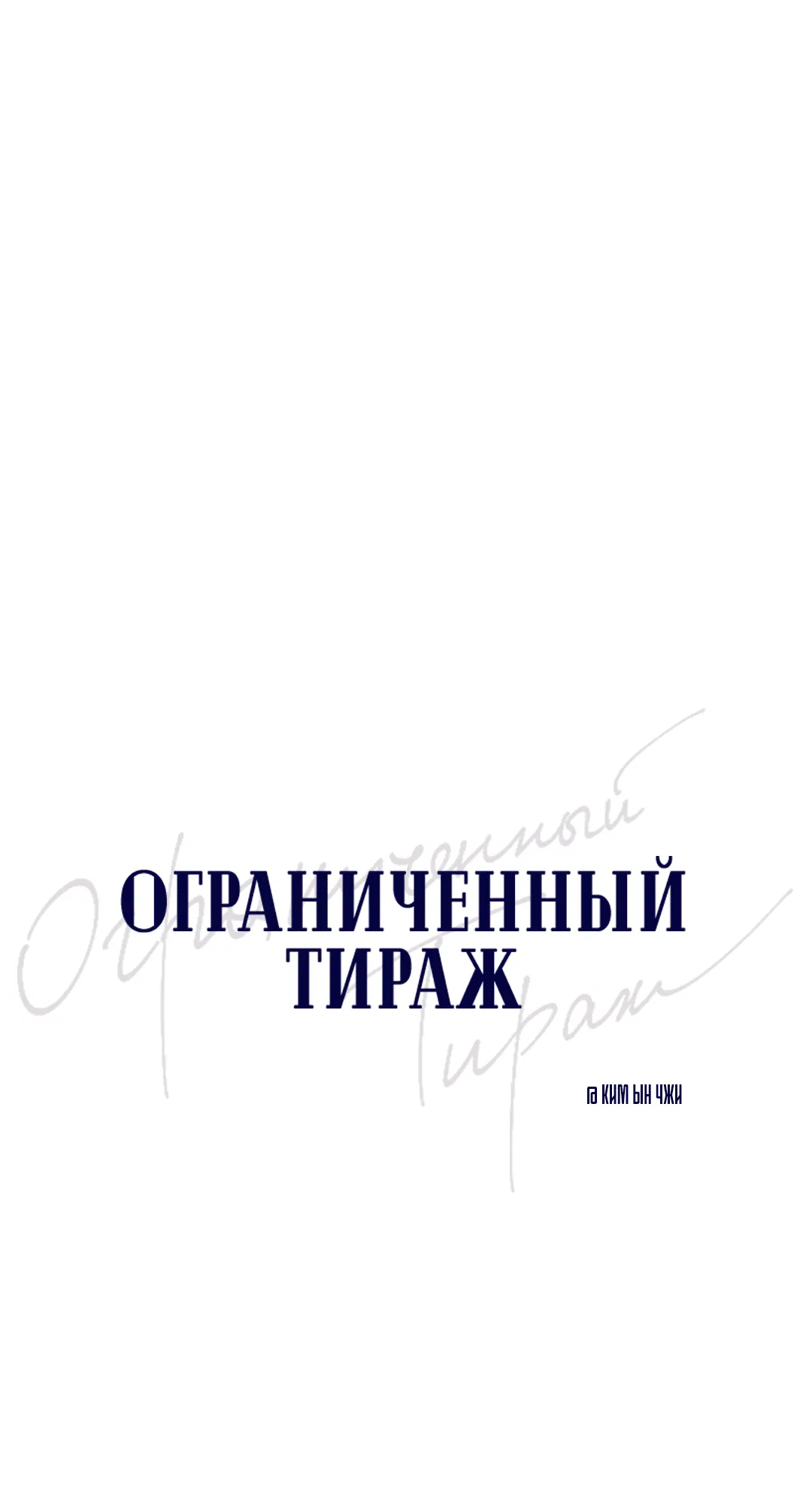 Манга Ограниченный тираж - Глава 72 Страница 6