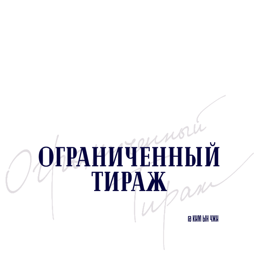 Манга Ограниченный тираж - Глава 73 Страница 7