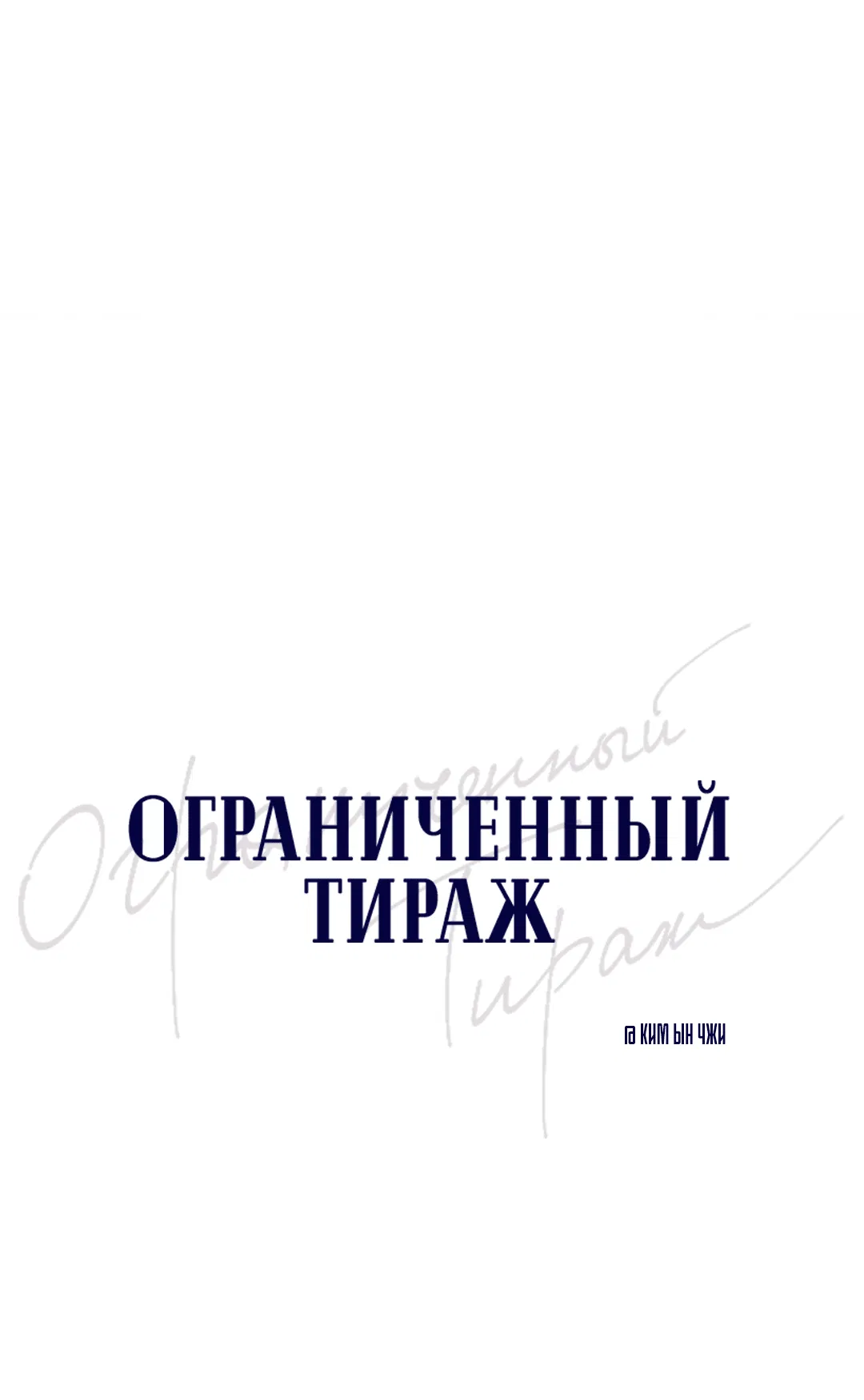 Манга Ограниченный тираж - Глава 74 Страница 6