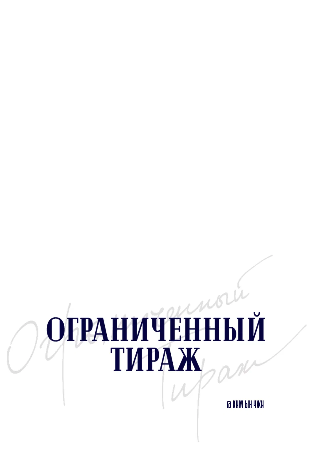 Манга Ограниченный тираж - Глава 75 Страница 6