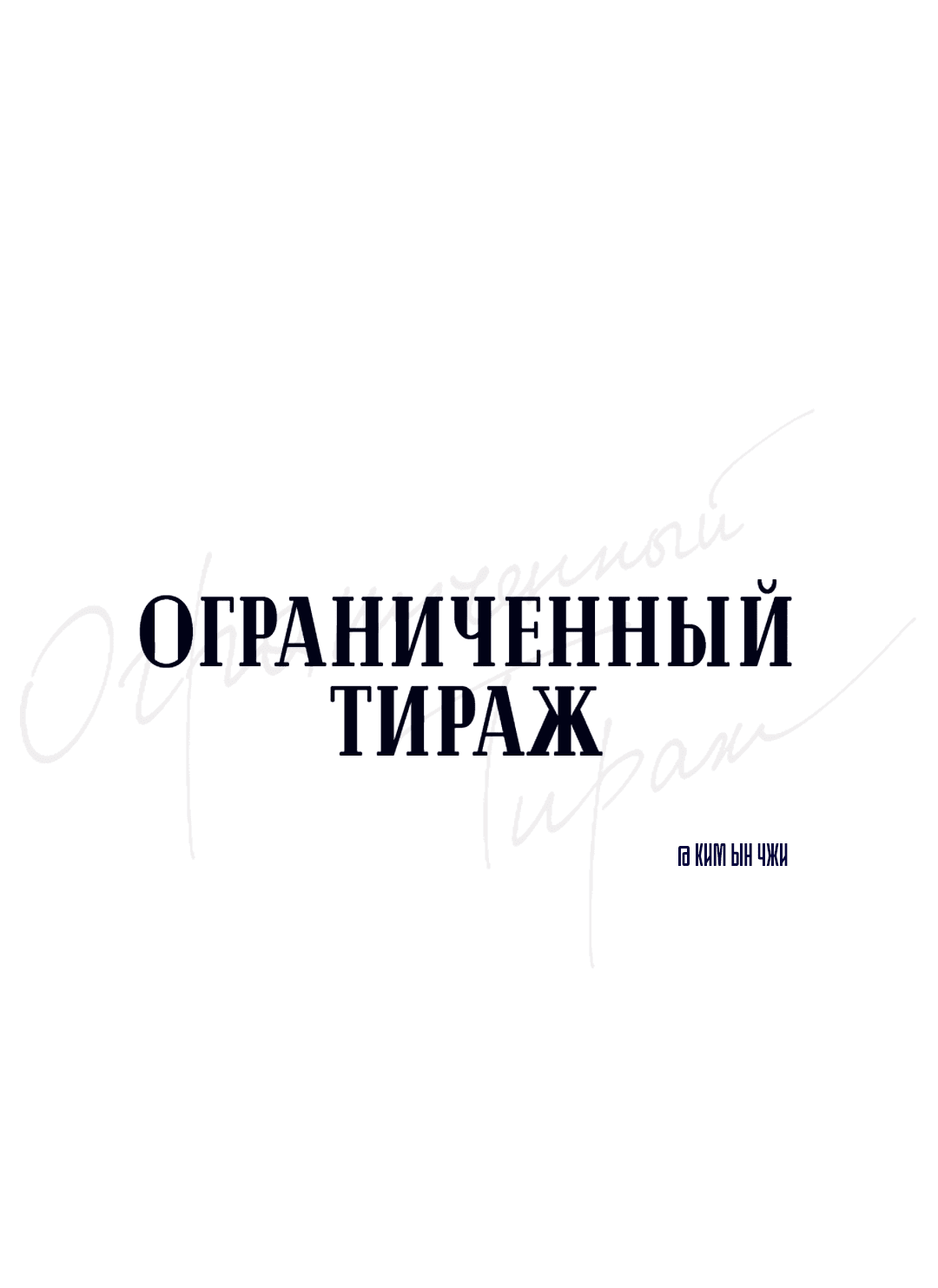 Манга Ограниченный тираж - Глава 76 Страница 15
