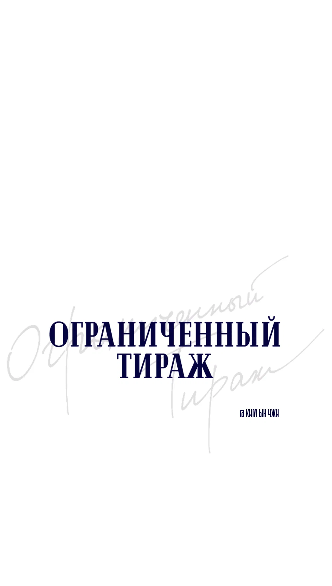 Манга Ограниченный тираж - Глава 78 Страница 6