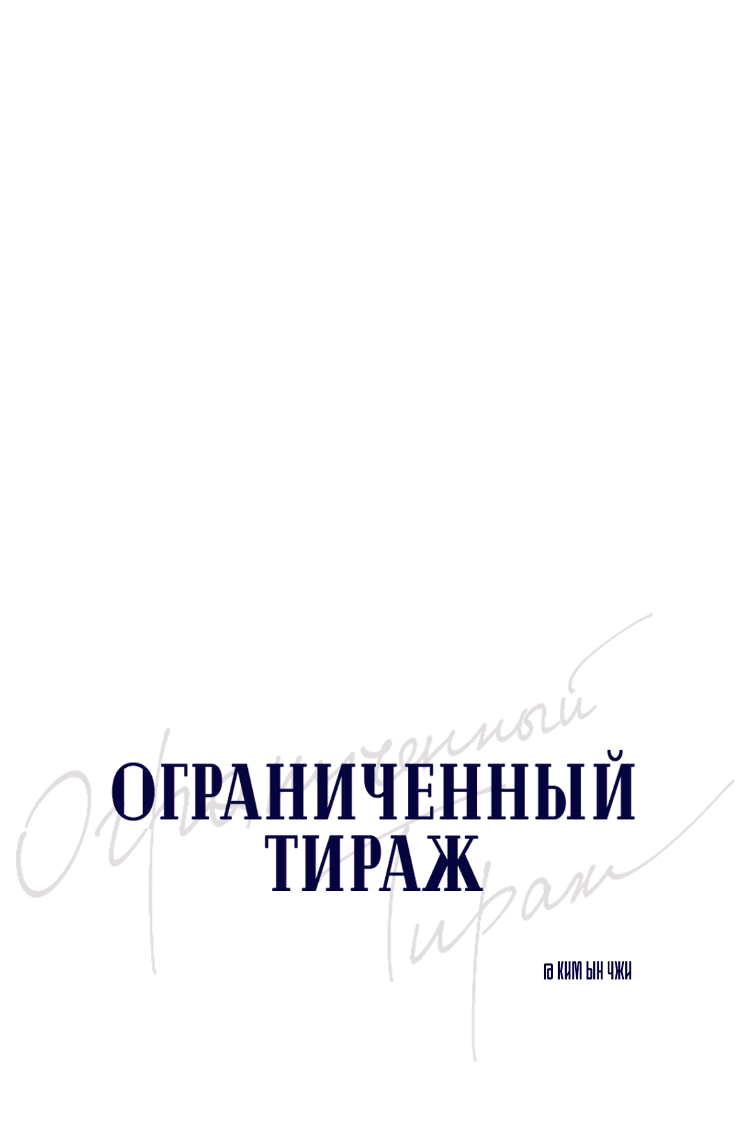Манга Ограниченный тираж - Глава 79 Страница 6