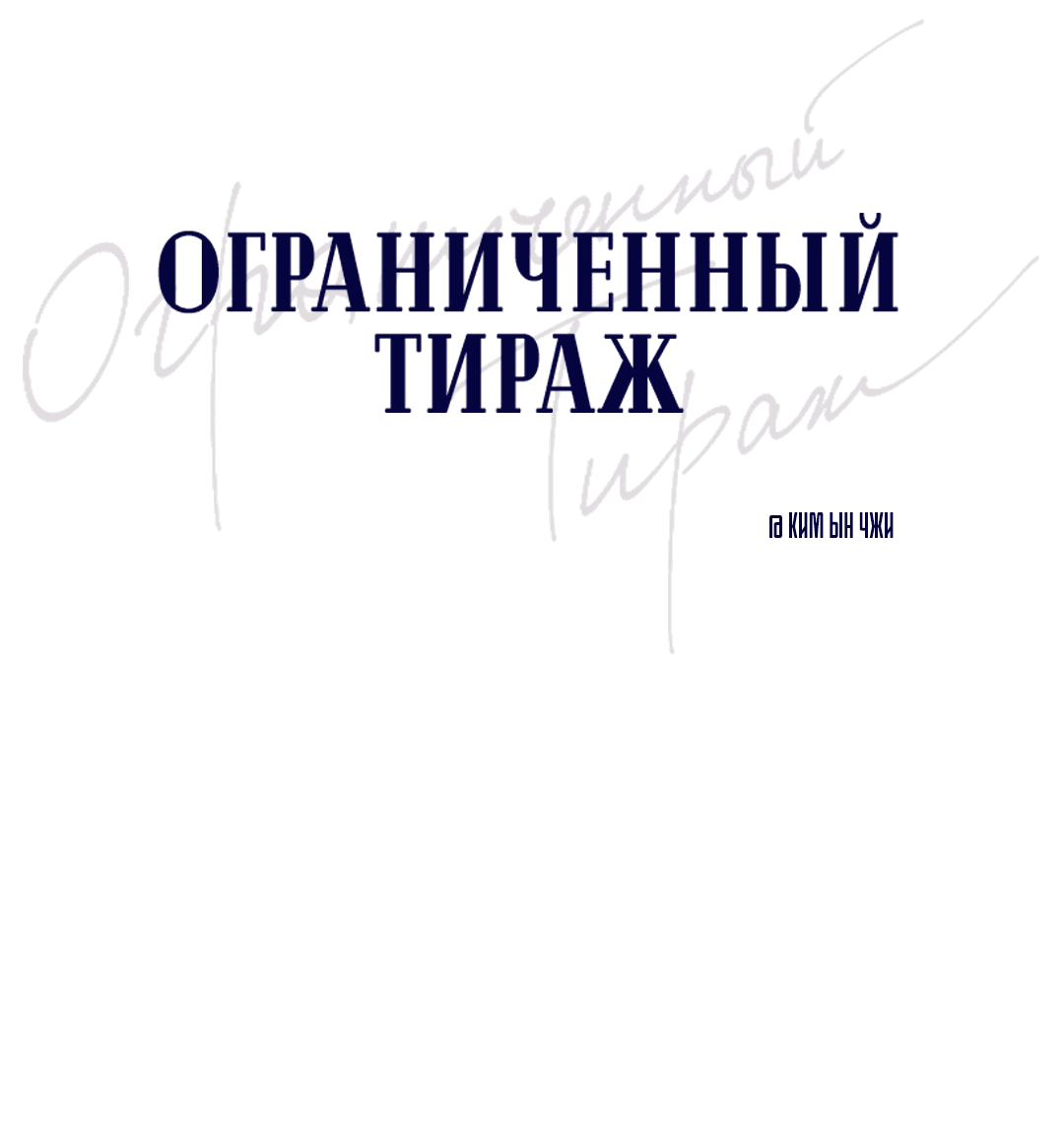 Манга Ограниченный тираж - Глава 81 Страница 84