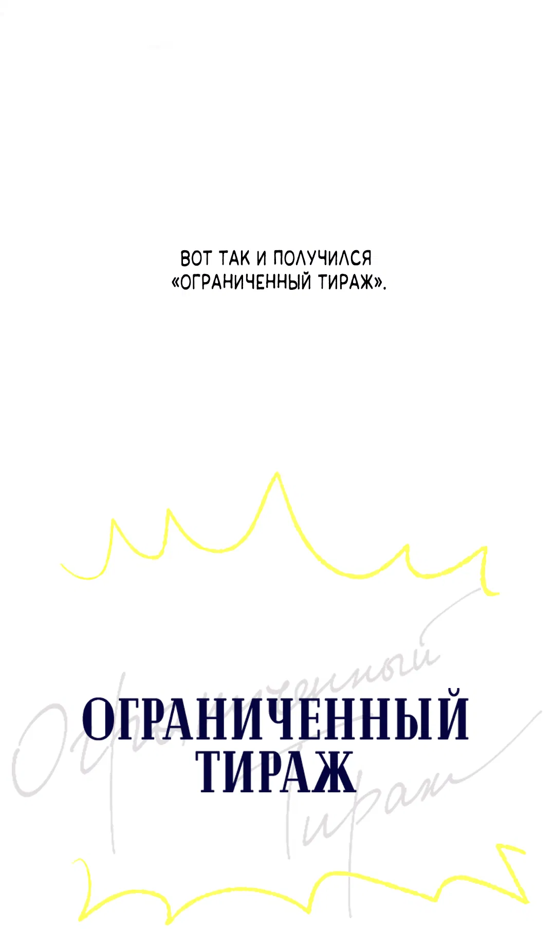 Манга Ограниченный тираж - Глава 81.5 Страница 14