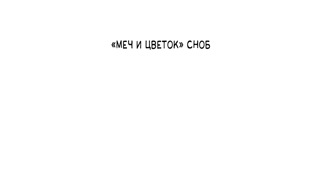 Манга Ограниченный тираж - Глава 81.5 Страница 44