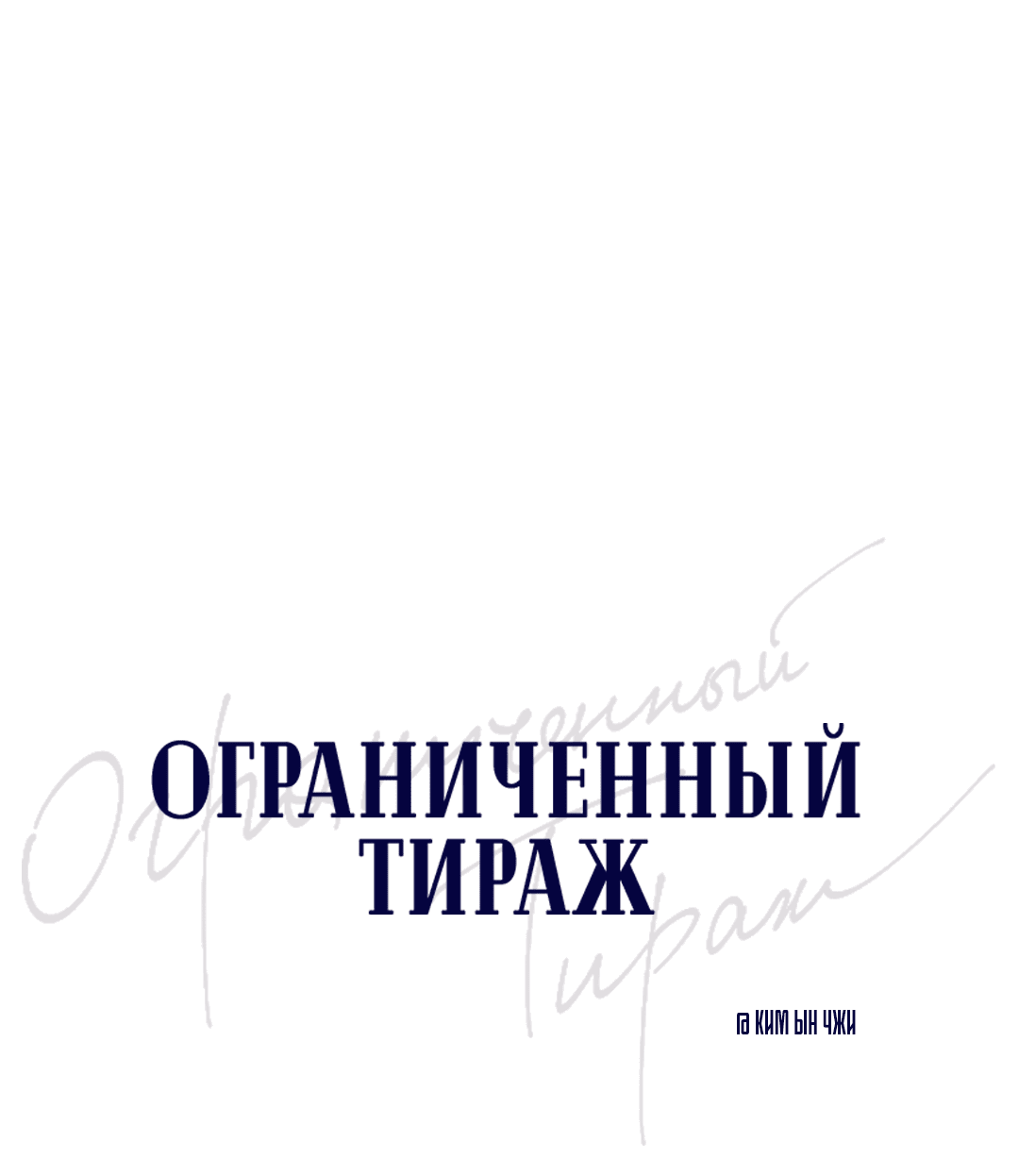 Манга Ограниченный тираж - Глава 83 Страница 7