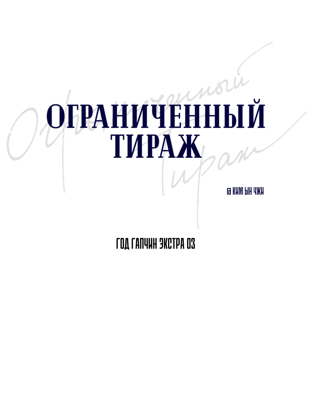Манга Ограниченный тираж - Глава 84 Страница 7