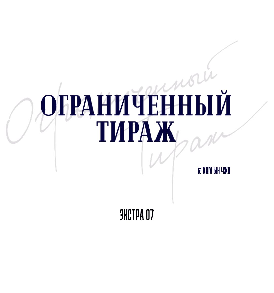 Манга Ограниченный тираж - Глава 92 Страница 44