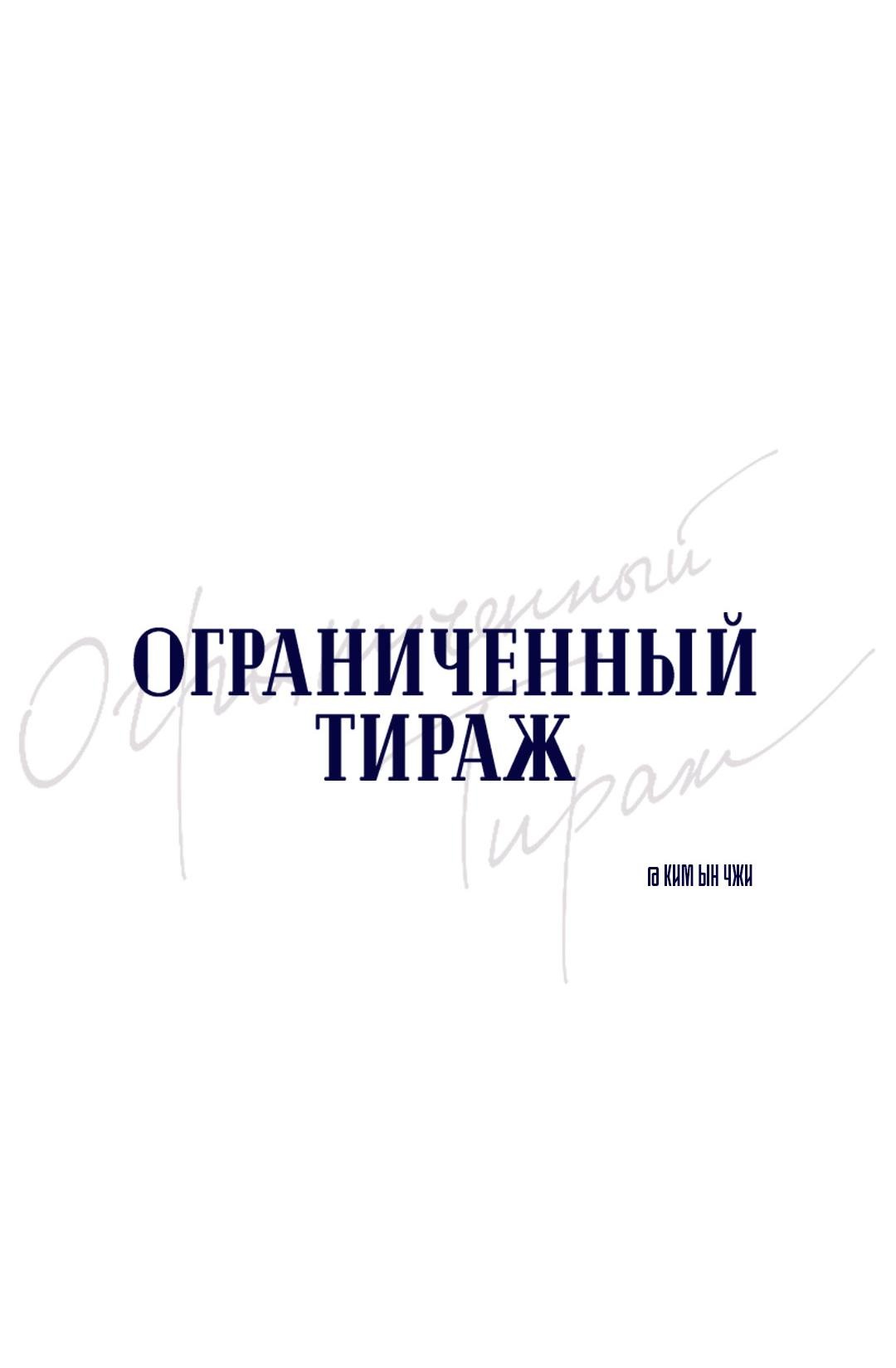 Манга Ограниченный тираж - Глава 95 Страница 9