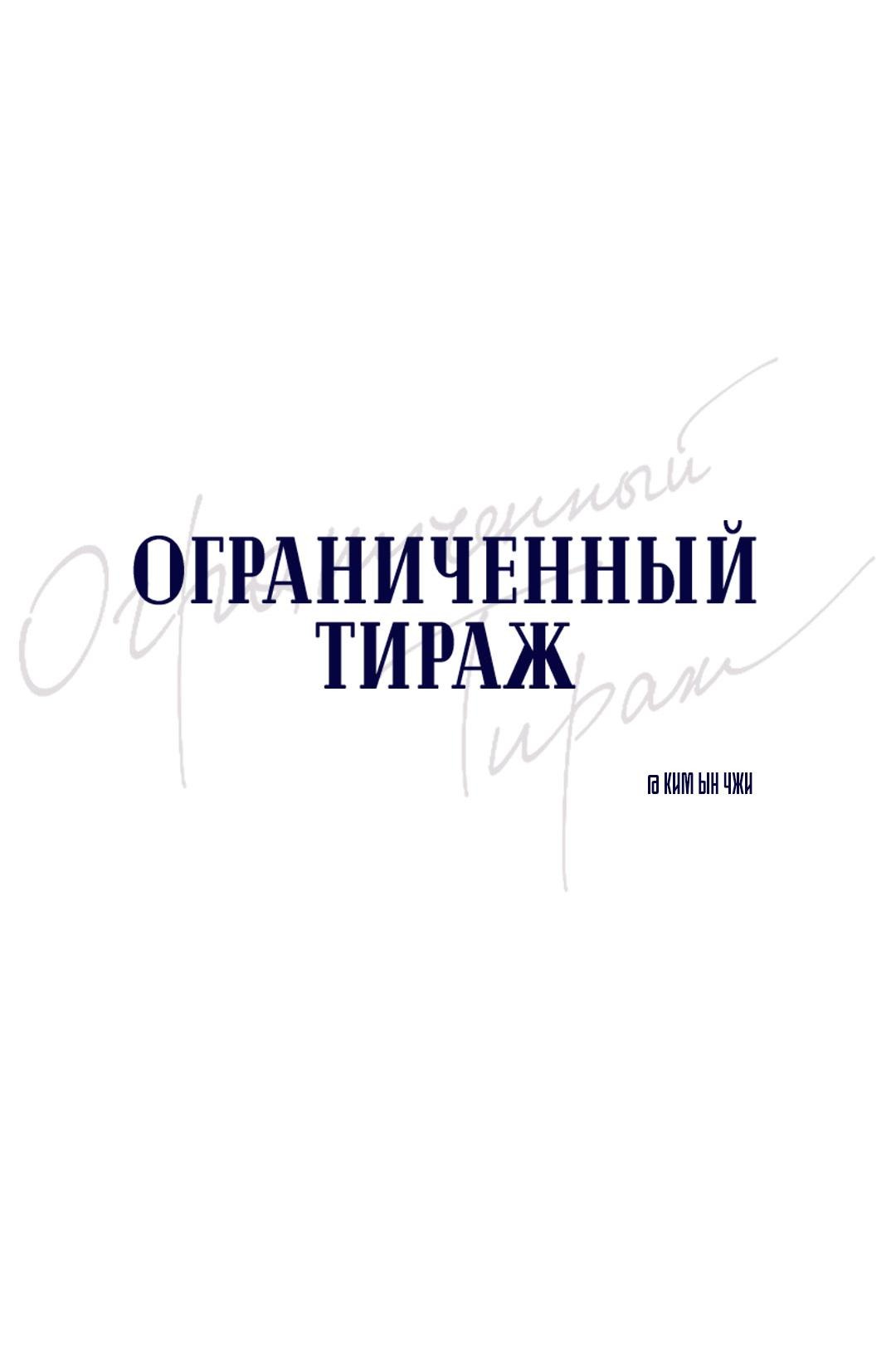 Манга Ограниченный тираж - Глава 96 Страница 7