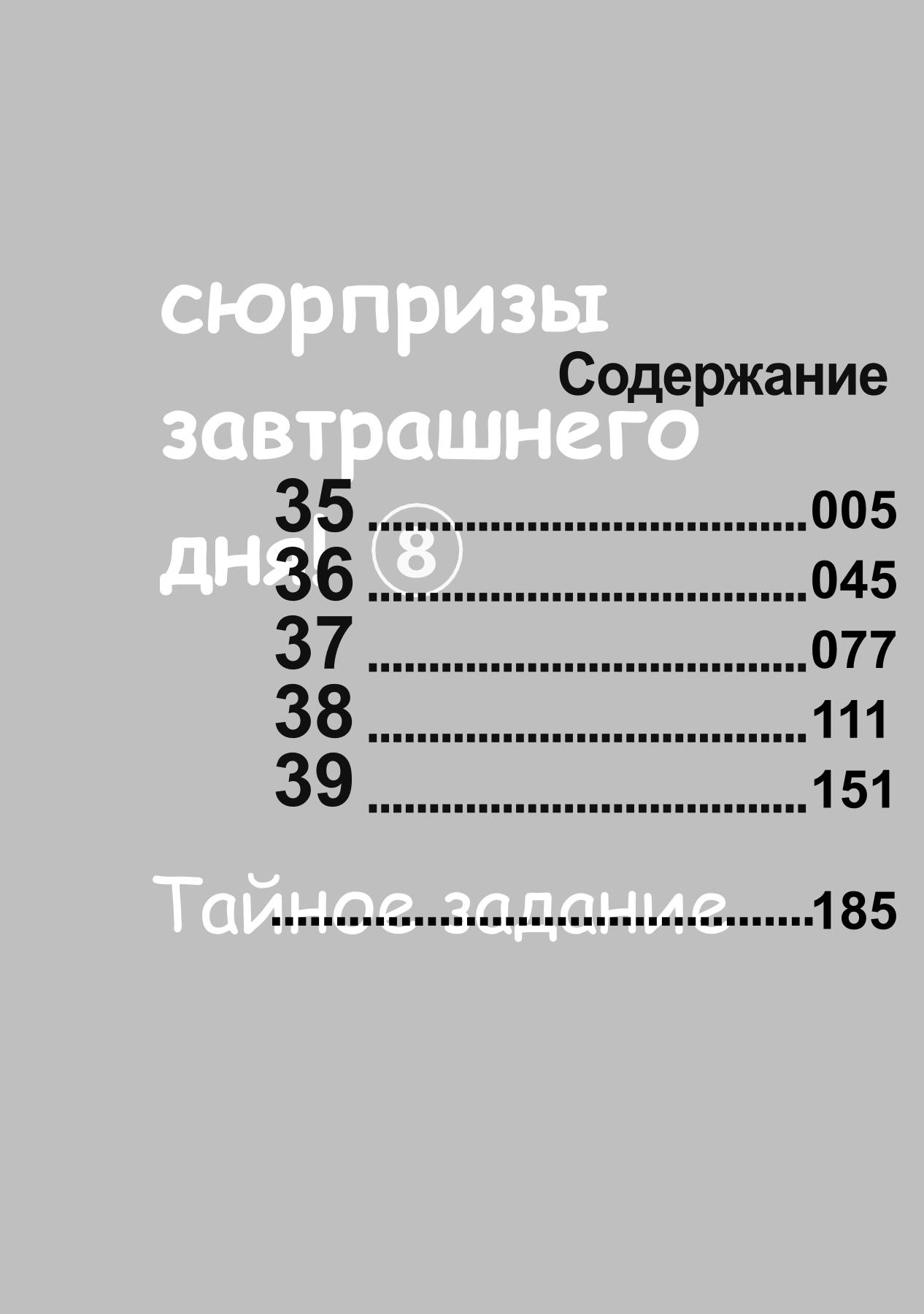 Манга Сюрпризы завтрашнего дня - Глава 35 Страница 4